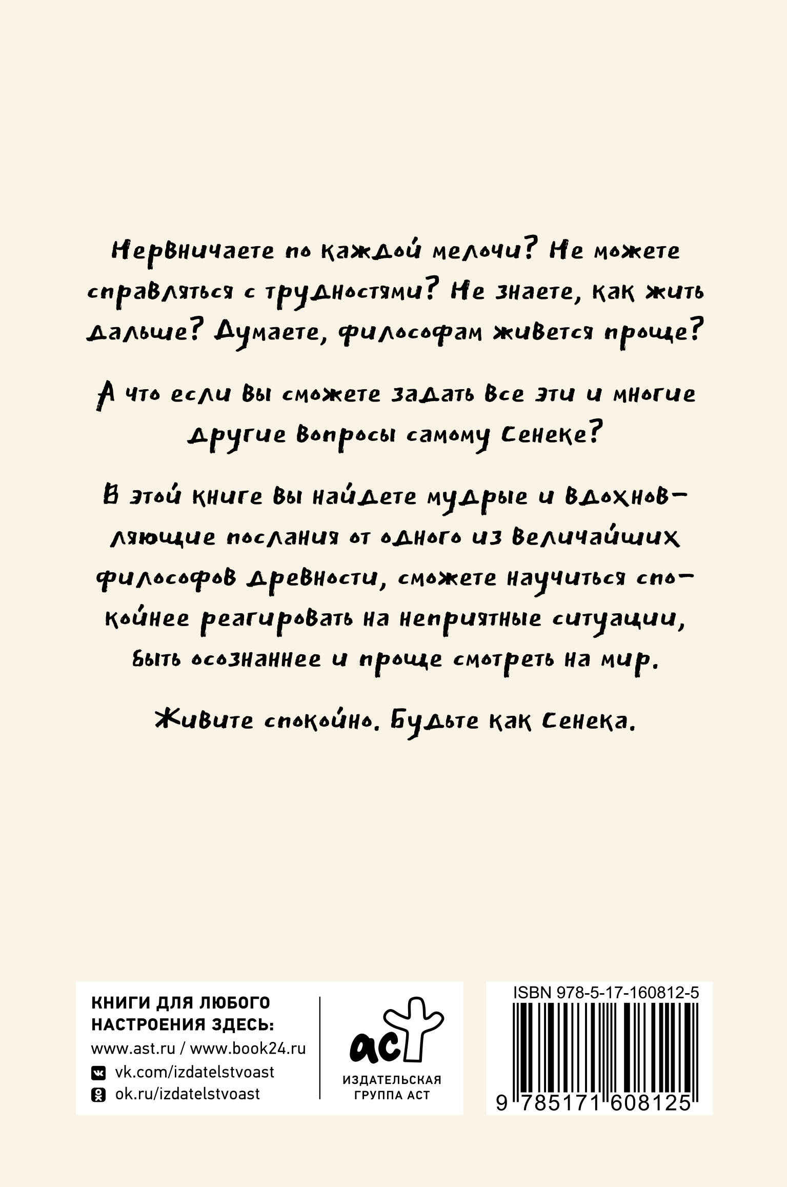 Спокойная жизнь с Сенекой: 79 ответов стоиков на жизненные вопросы