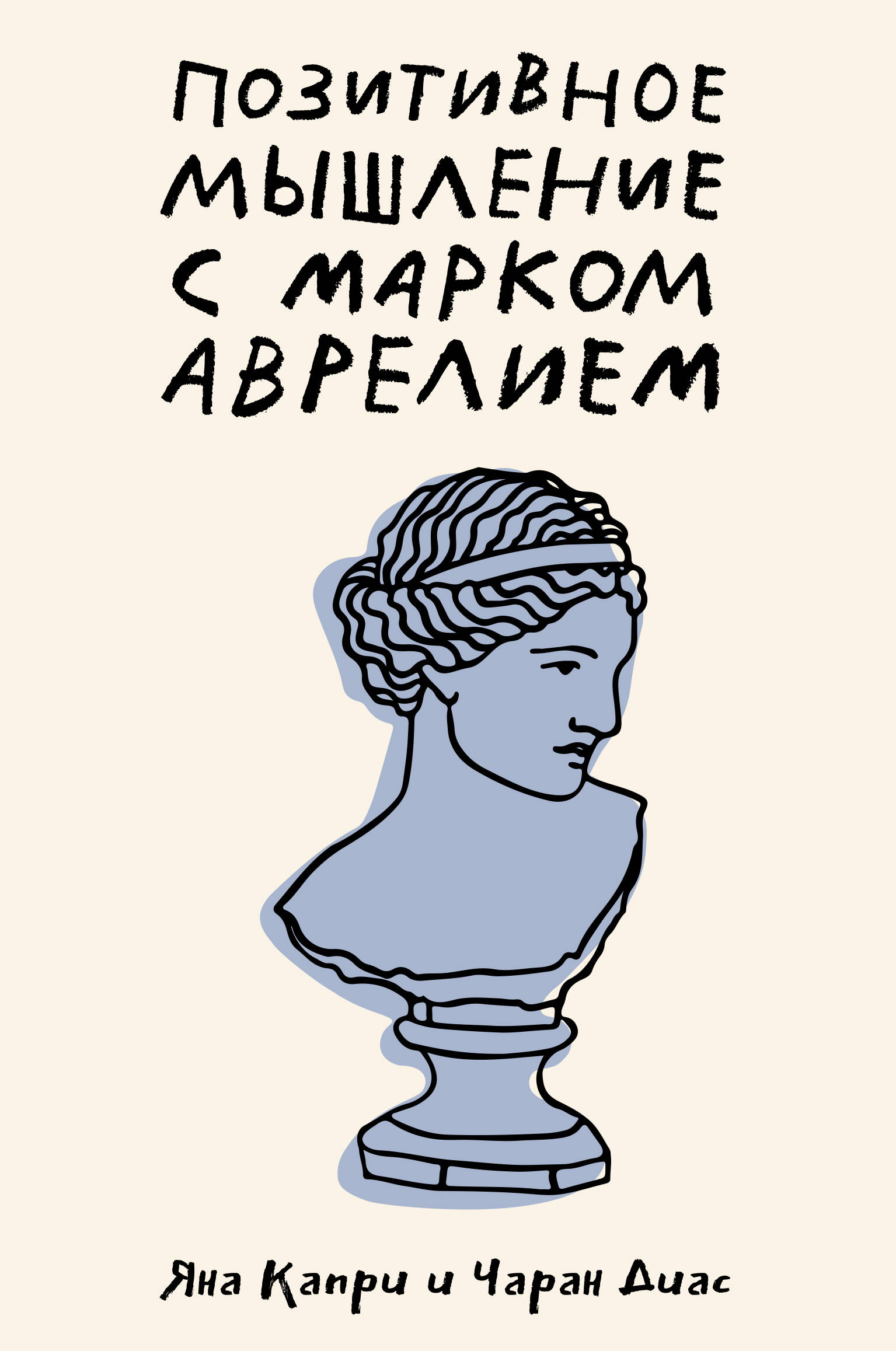 Позитивное мышление с Марком Аврелием: 79 стоических ответов на жизненные вопросы