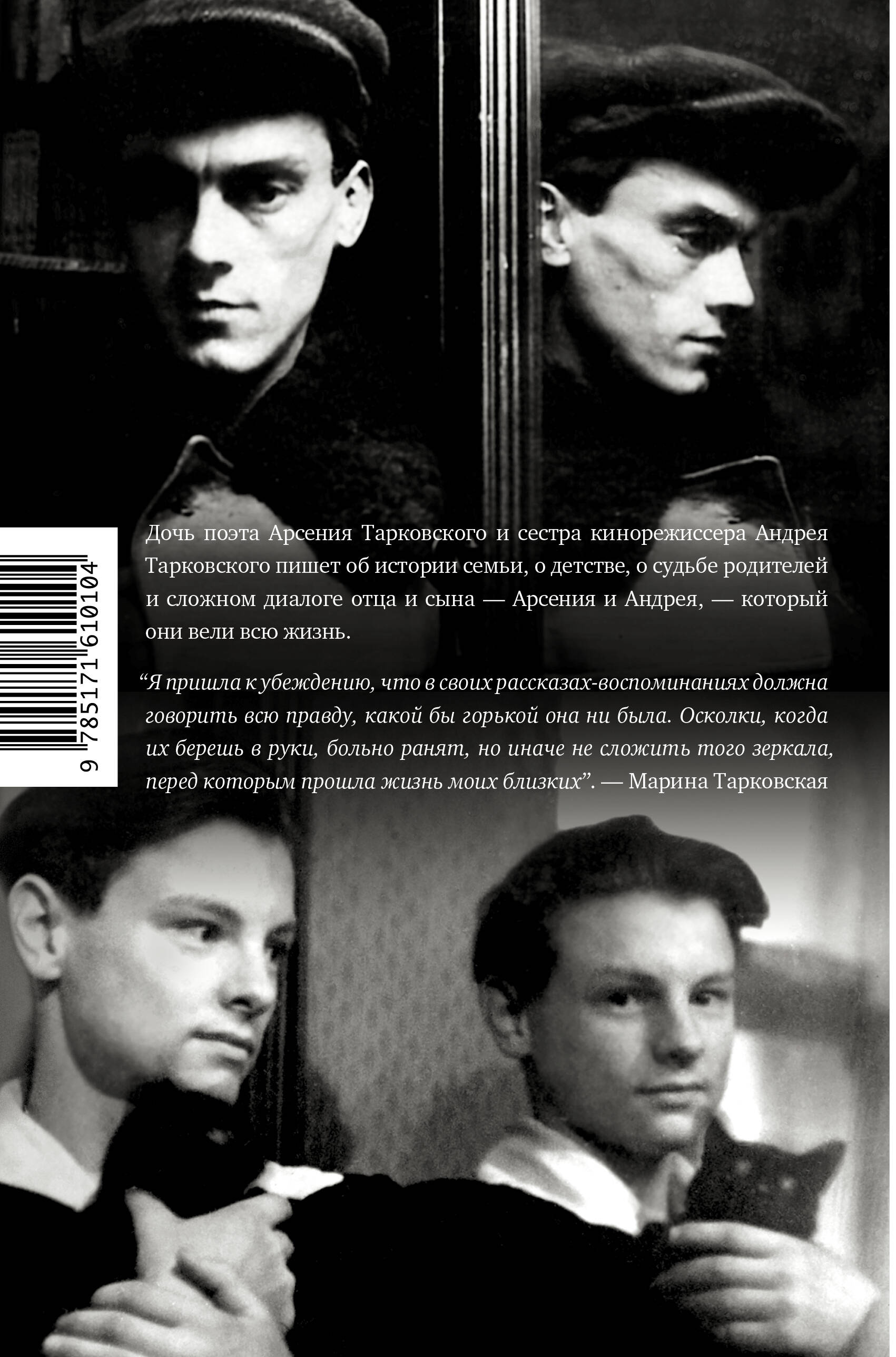 Тарковские : Осколки зеркала