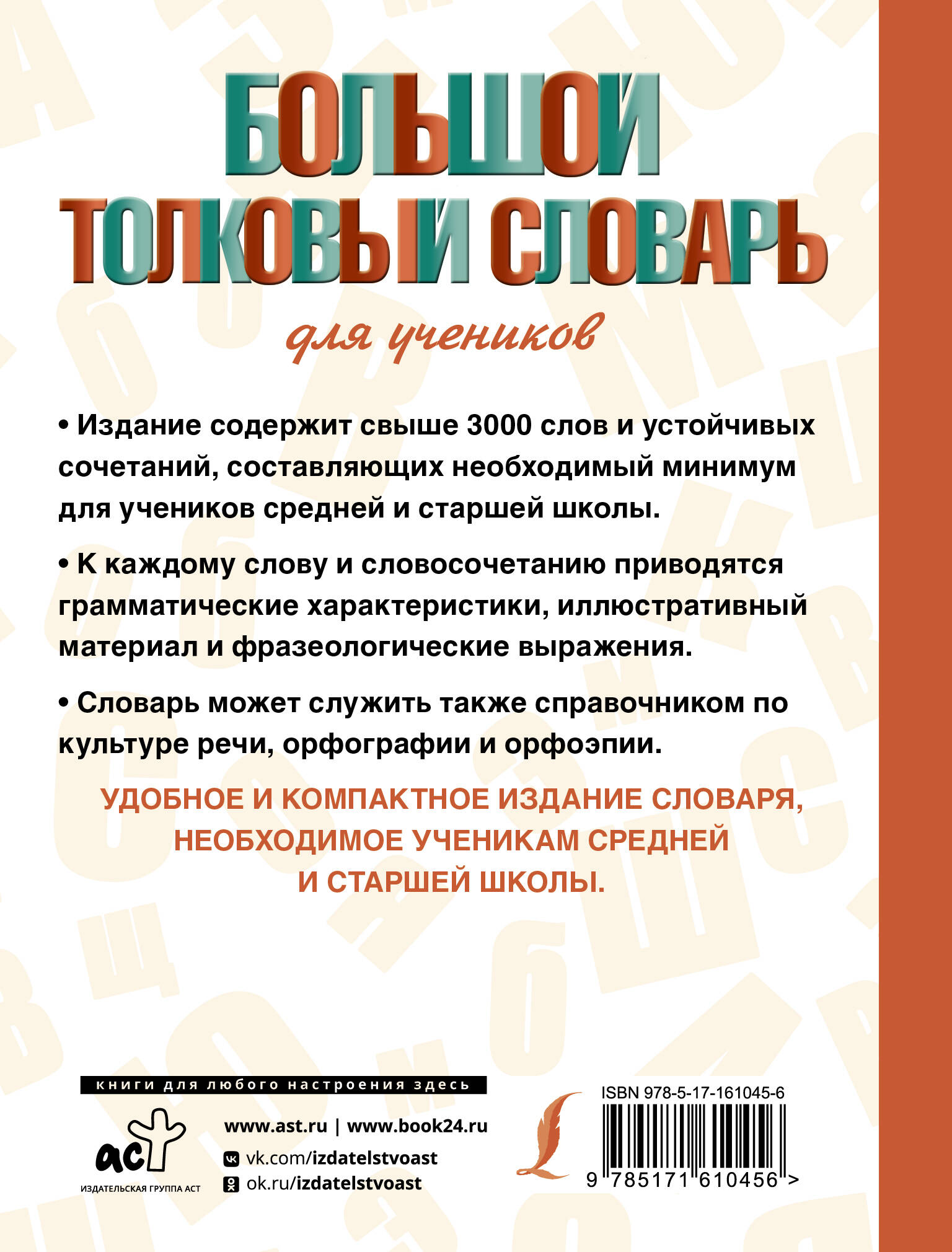 Большой толковый словарь для учеников