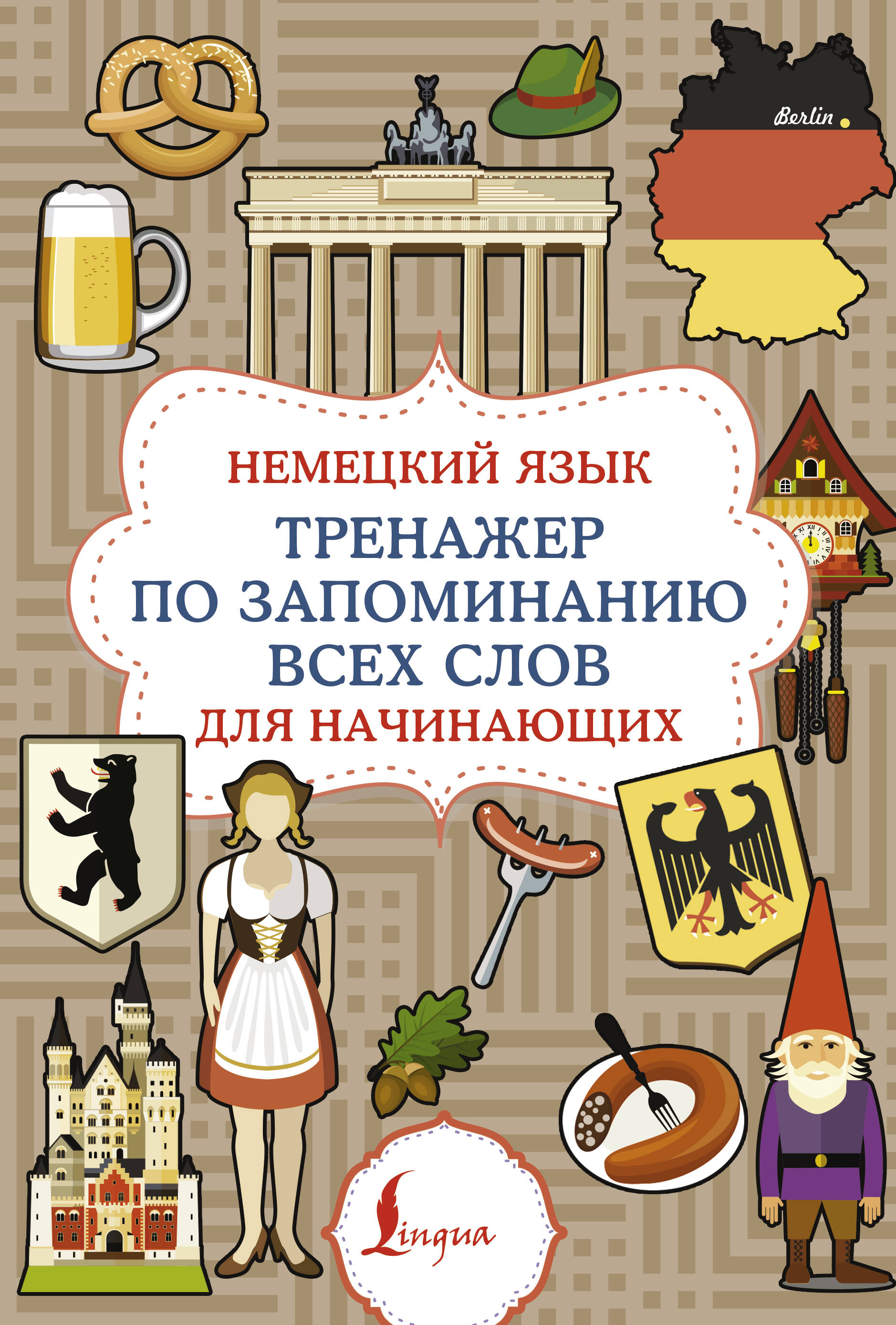 Немецкий язык. Тренажер по запоминанию всех слов для начинающих