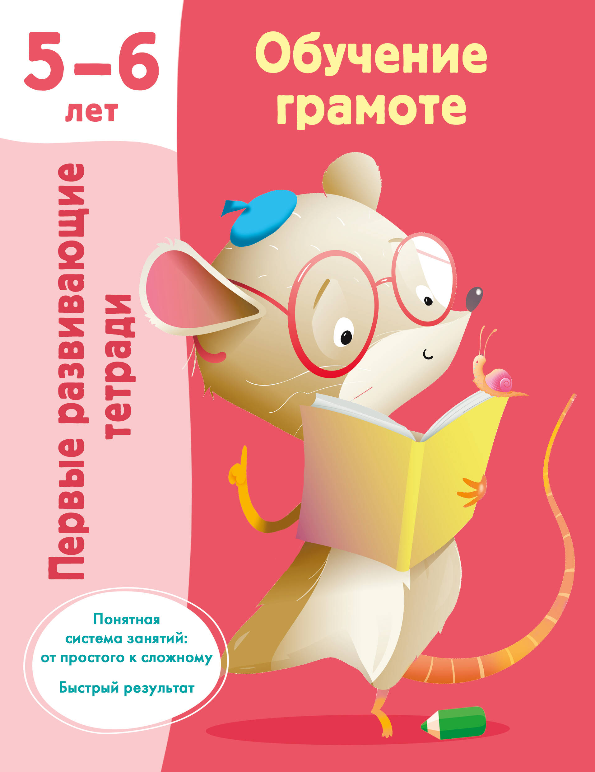 Обучение грамоте. 5-6 лет