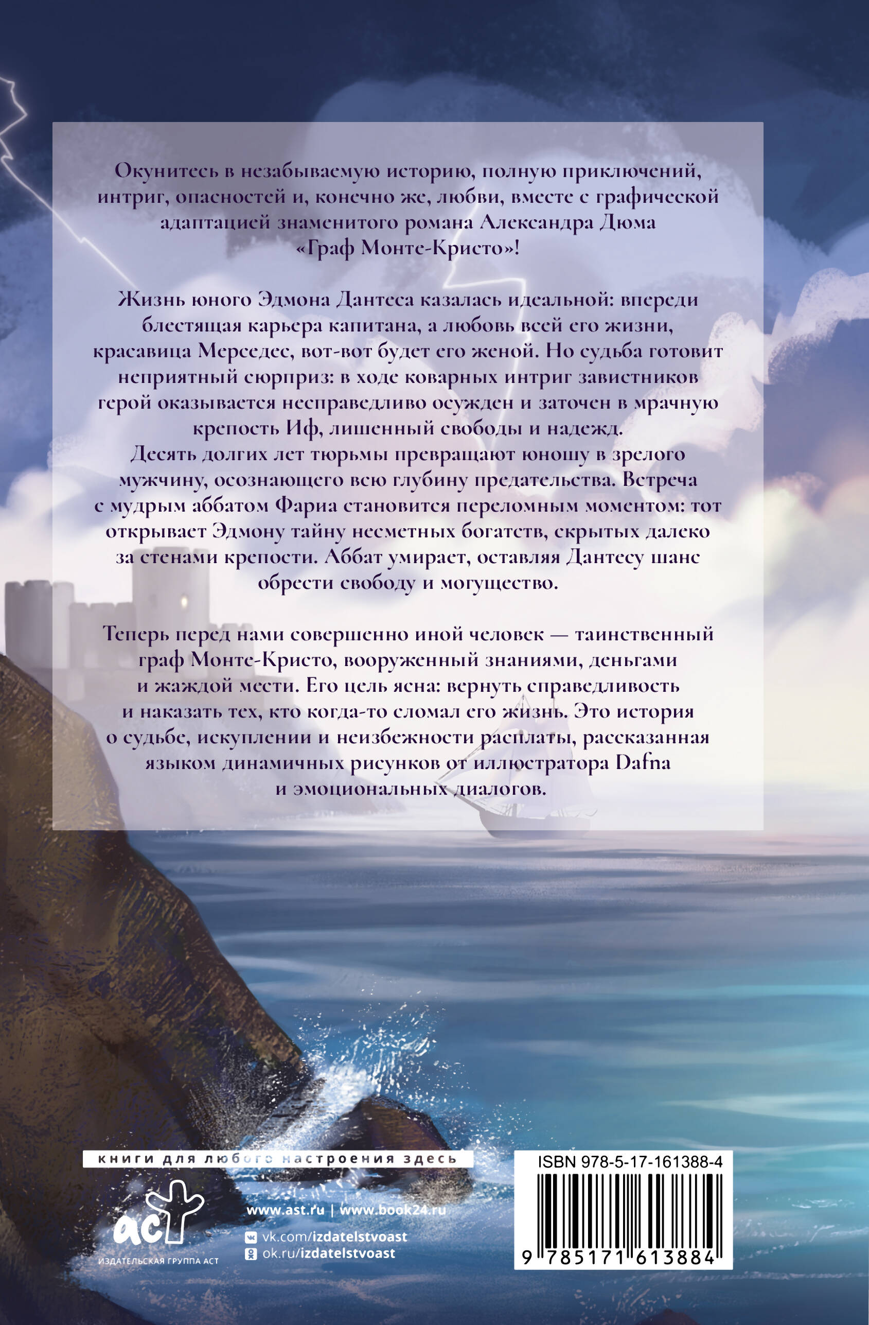 Граф Монте-Кристо. Графический роман