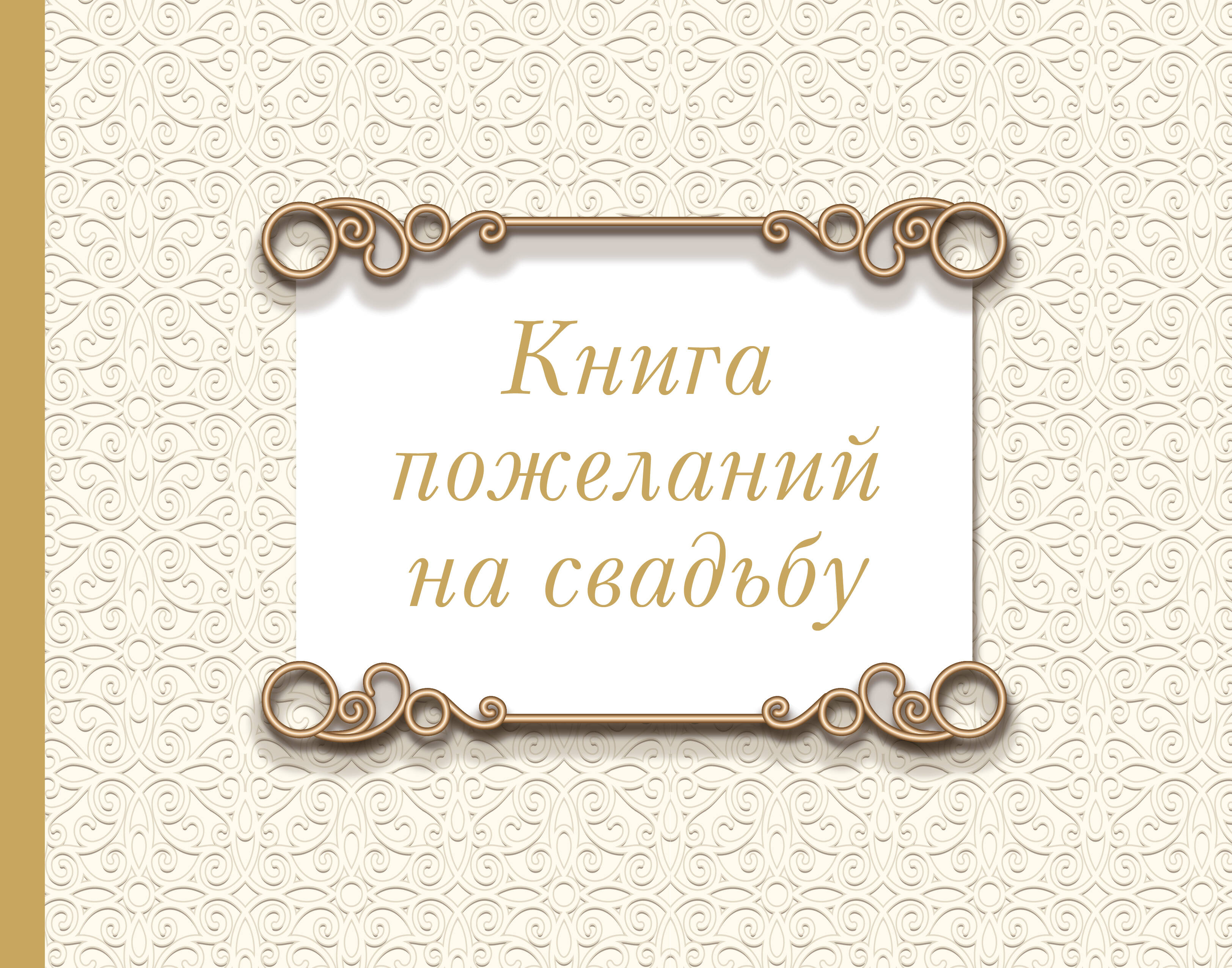 Книга пожеланий на свадьбу. Классика