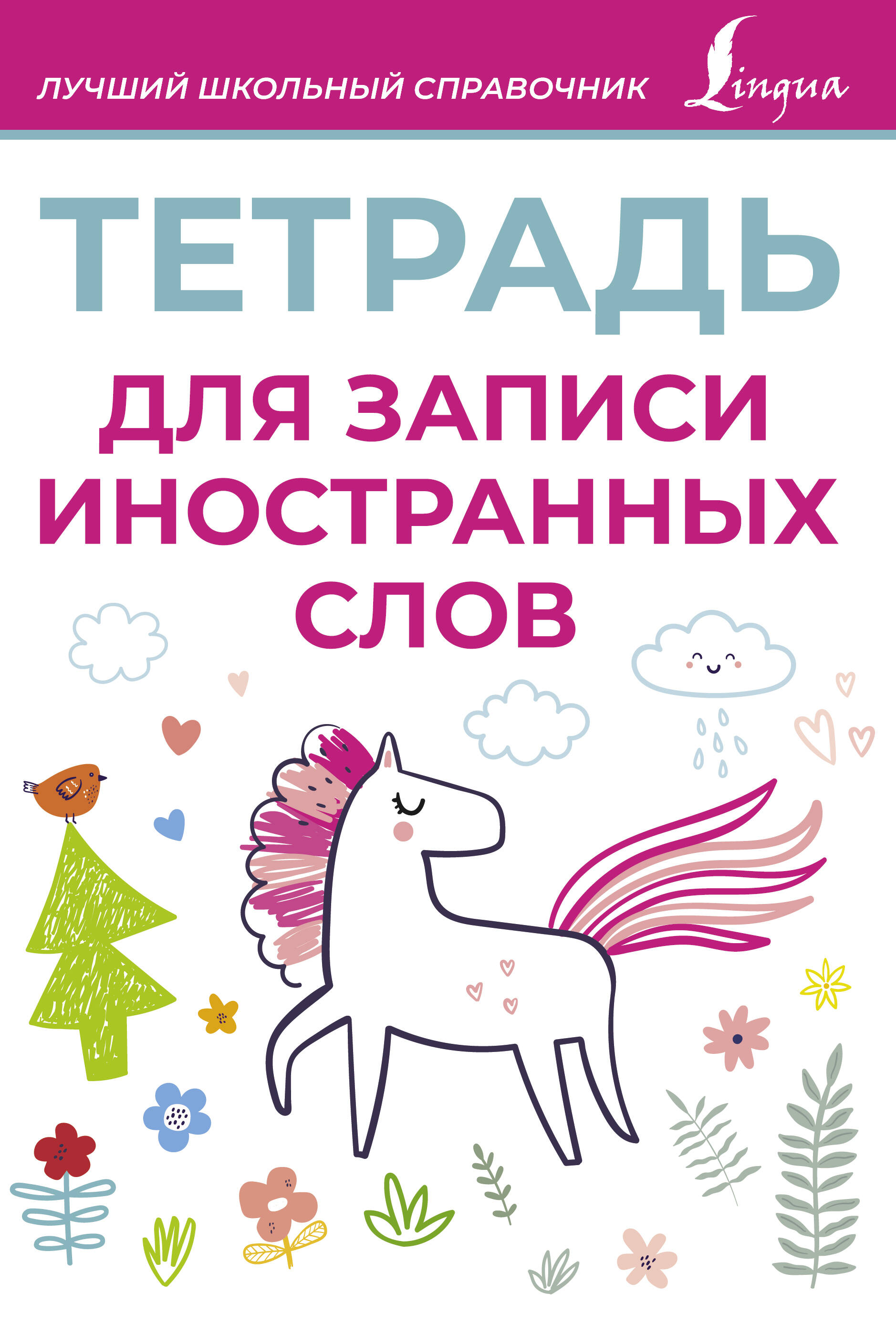 Тетрадь для записи иностранных слов (розовая)