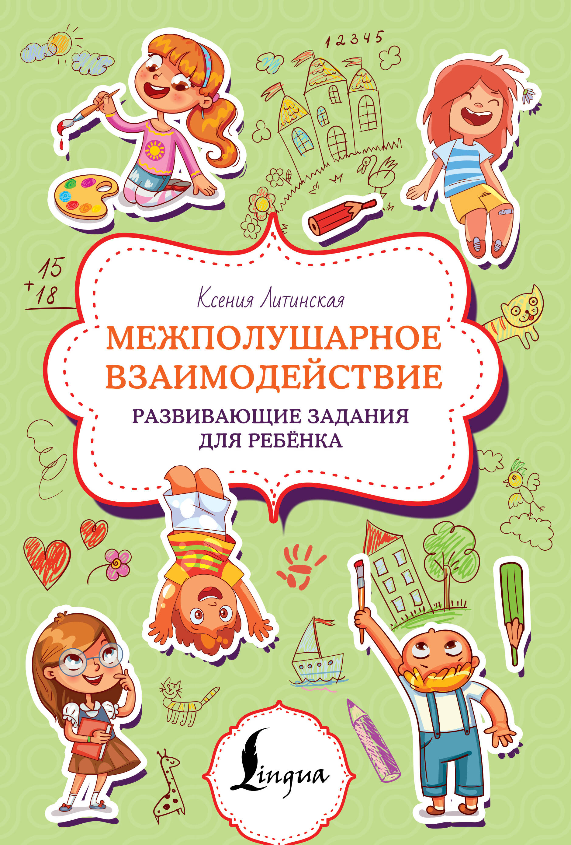 Межполушарное взаимодействие. Развивающие задания для ребёнка