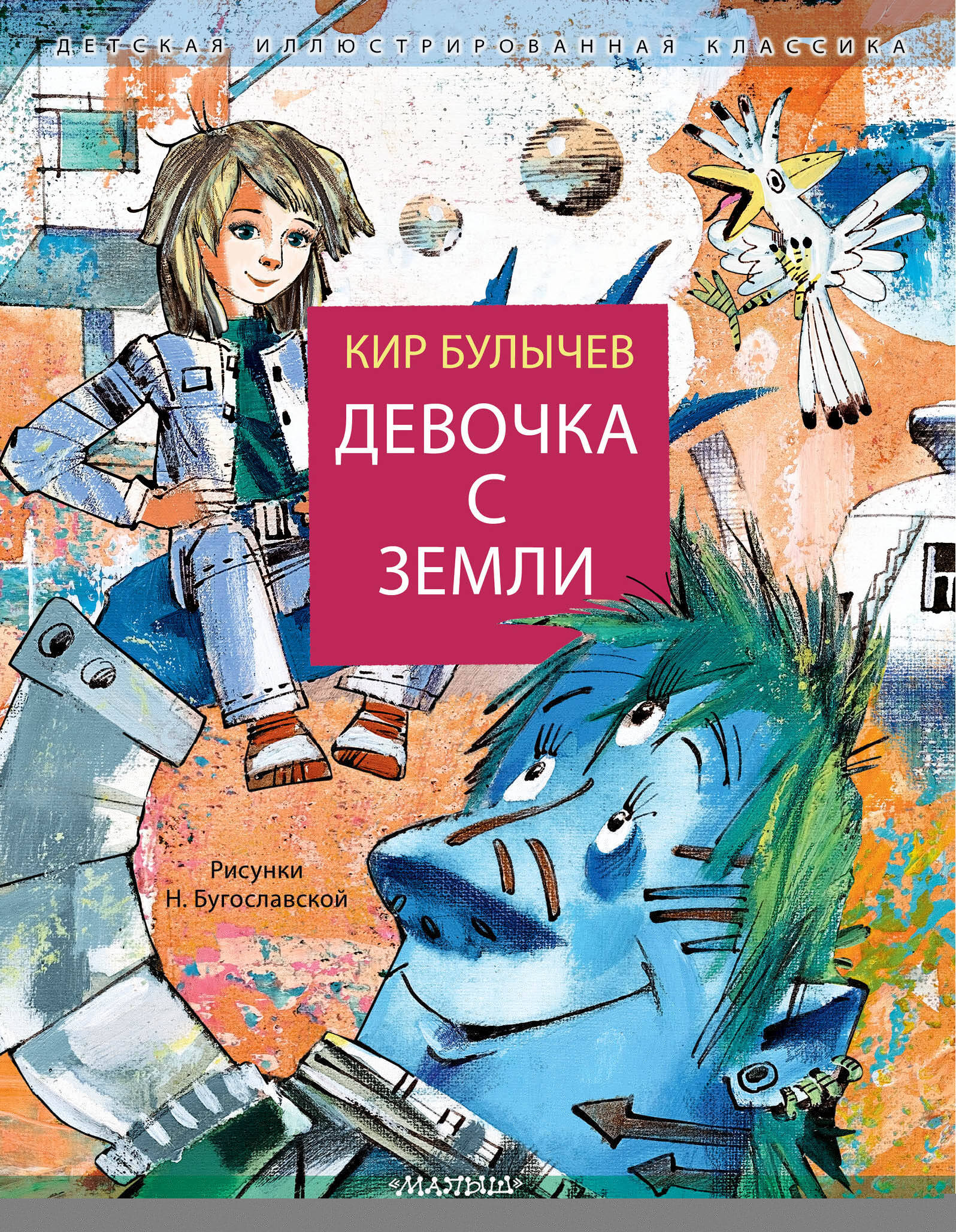 Девочка с Земли