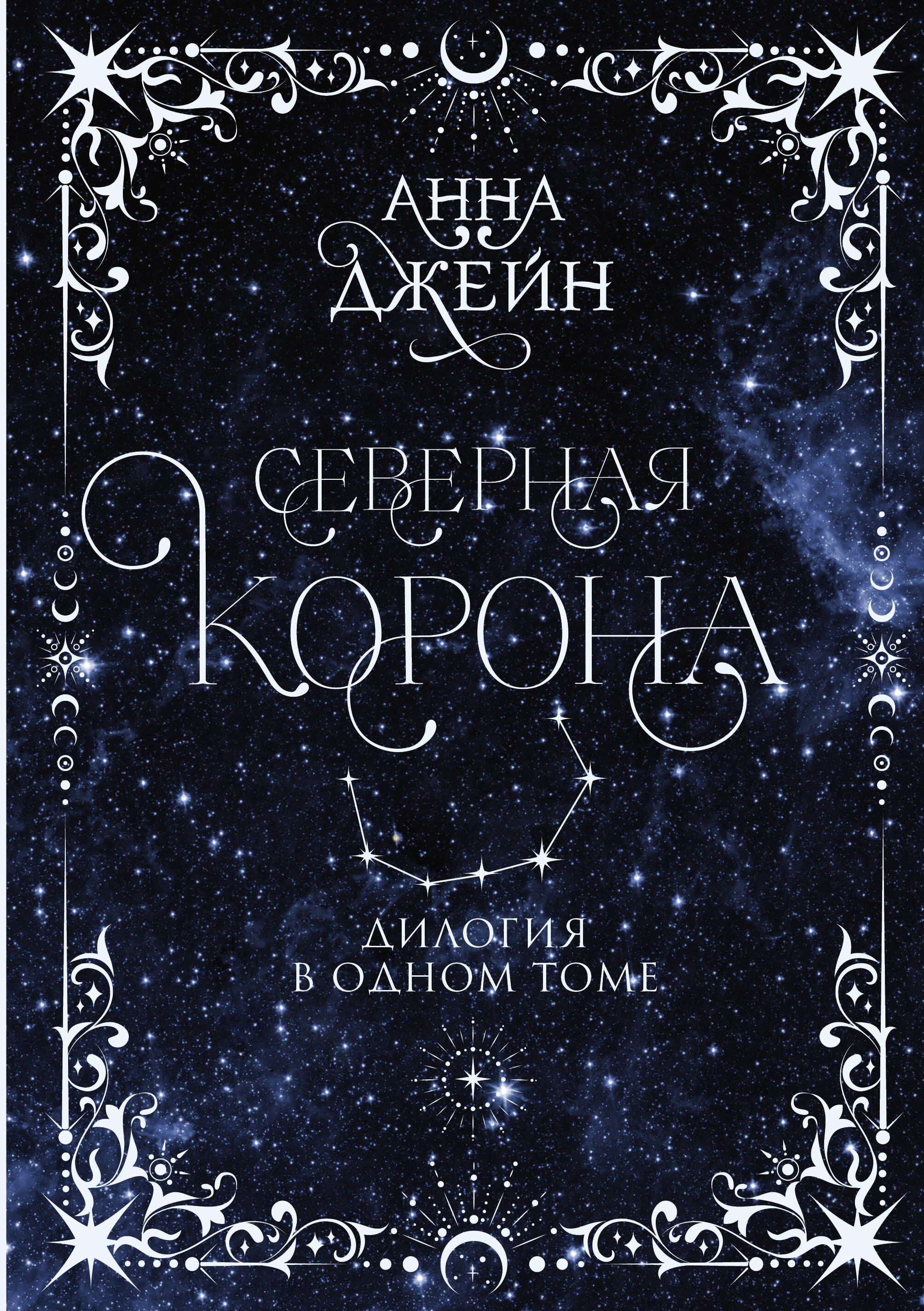 Северная корона. Дилогия в одном томе.