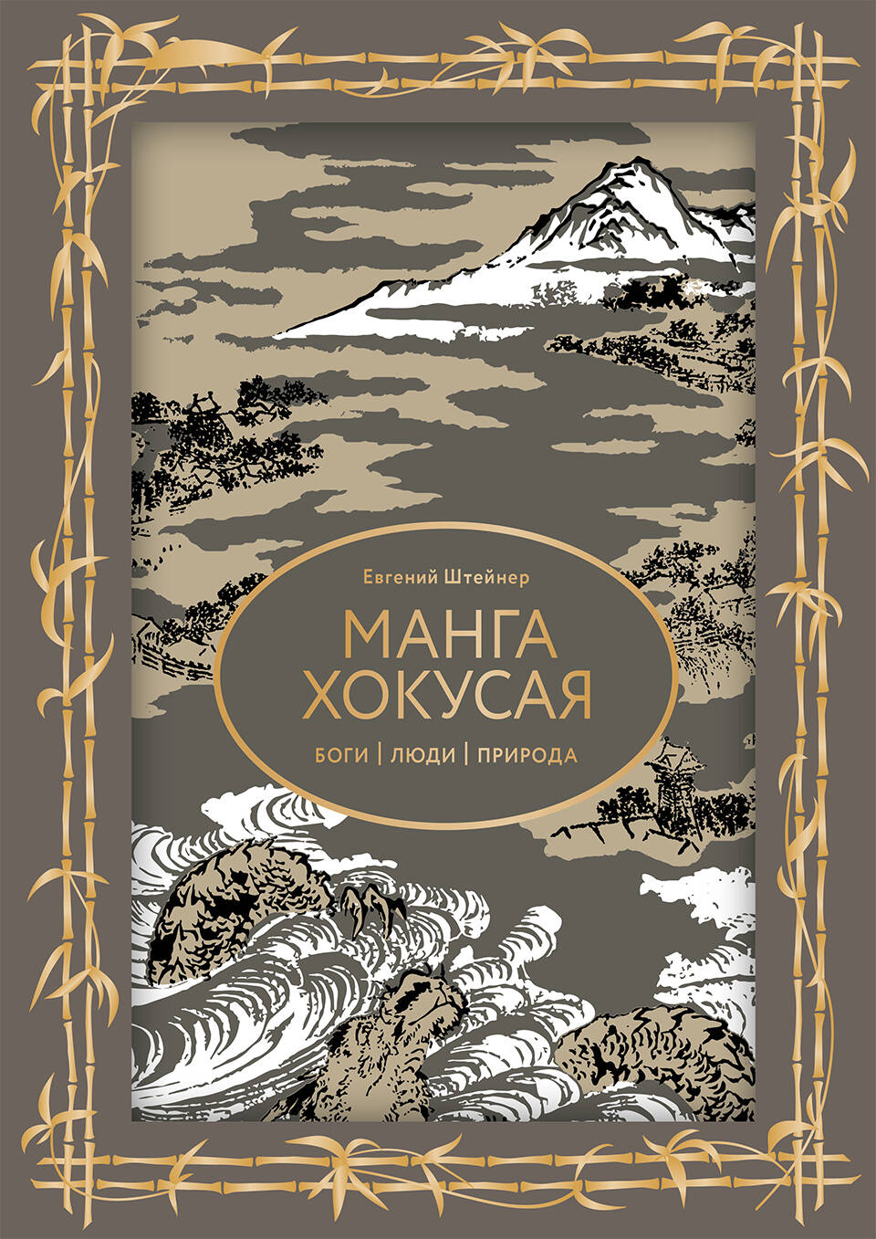 Манга Хокусая. Боги, люди, природа. Футляр