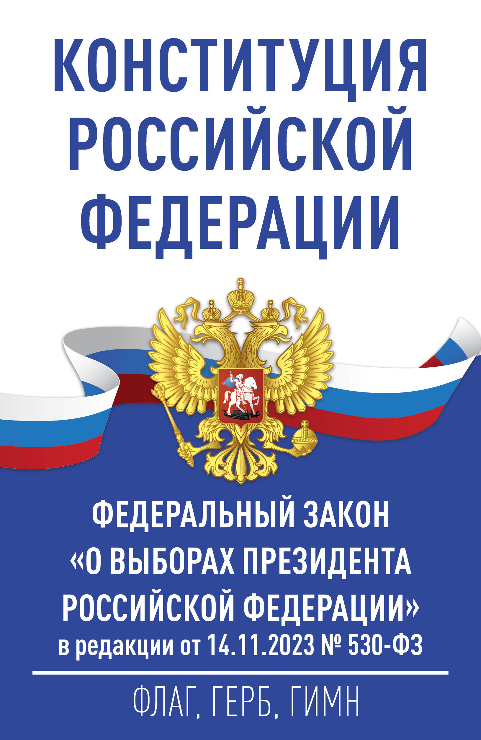 Конституция Российской Федерации и Федеральный закон "О выборах Президента Российской Федерации" в редакции от 14.11.2023 № 530-ФЗ