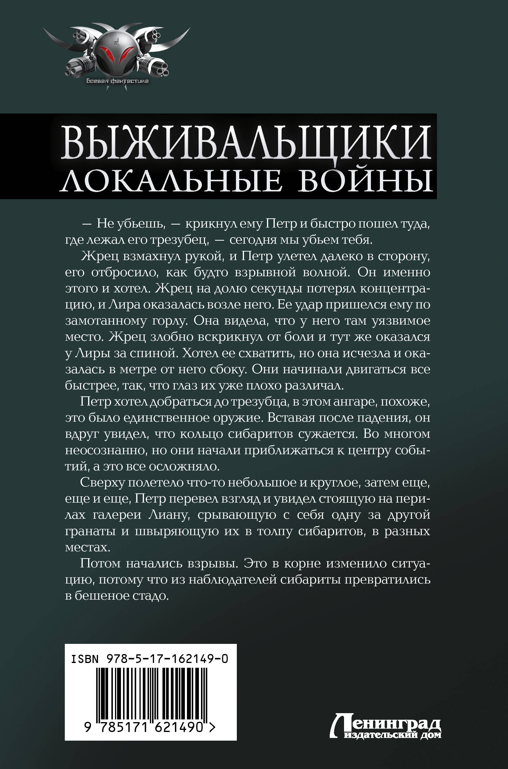 Выживальщики. Локальные войны