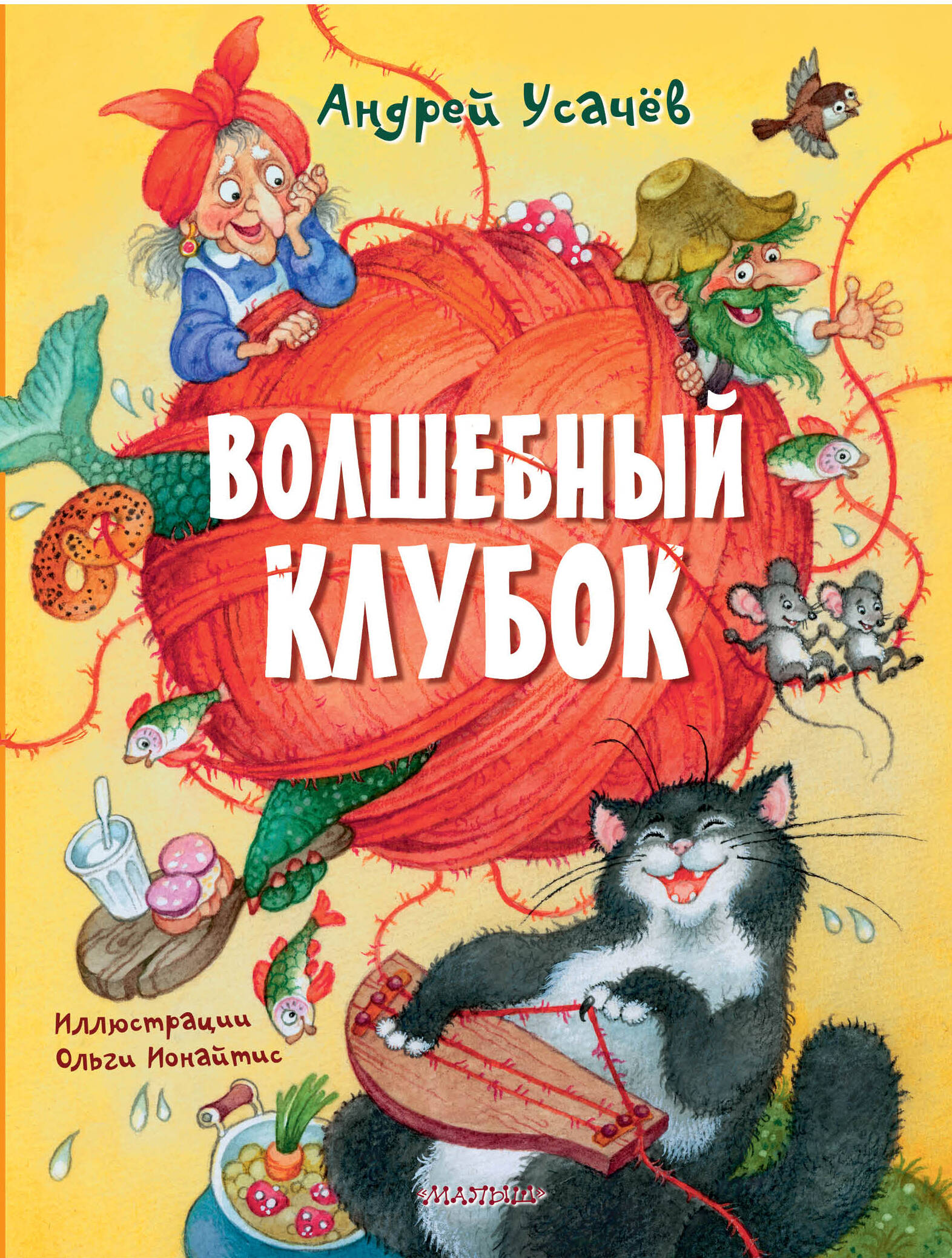 Волшебный клубок. Рисунки О. Ионайтис