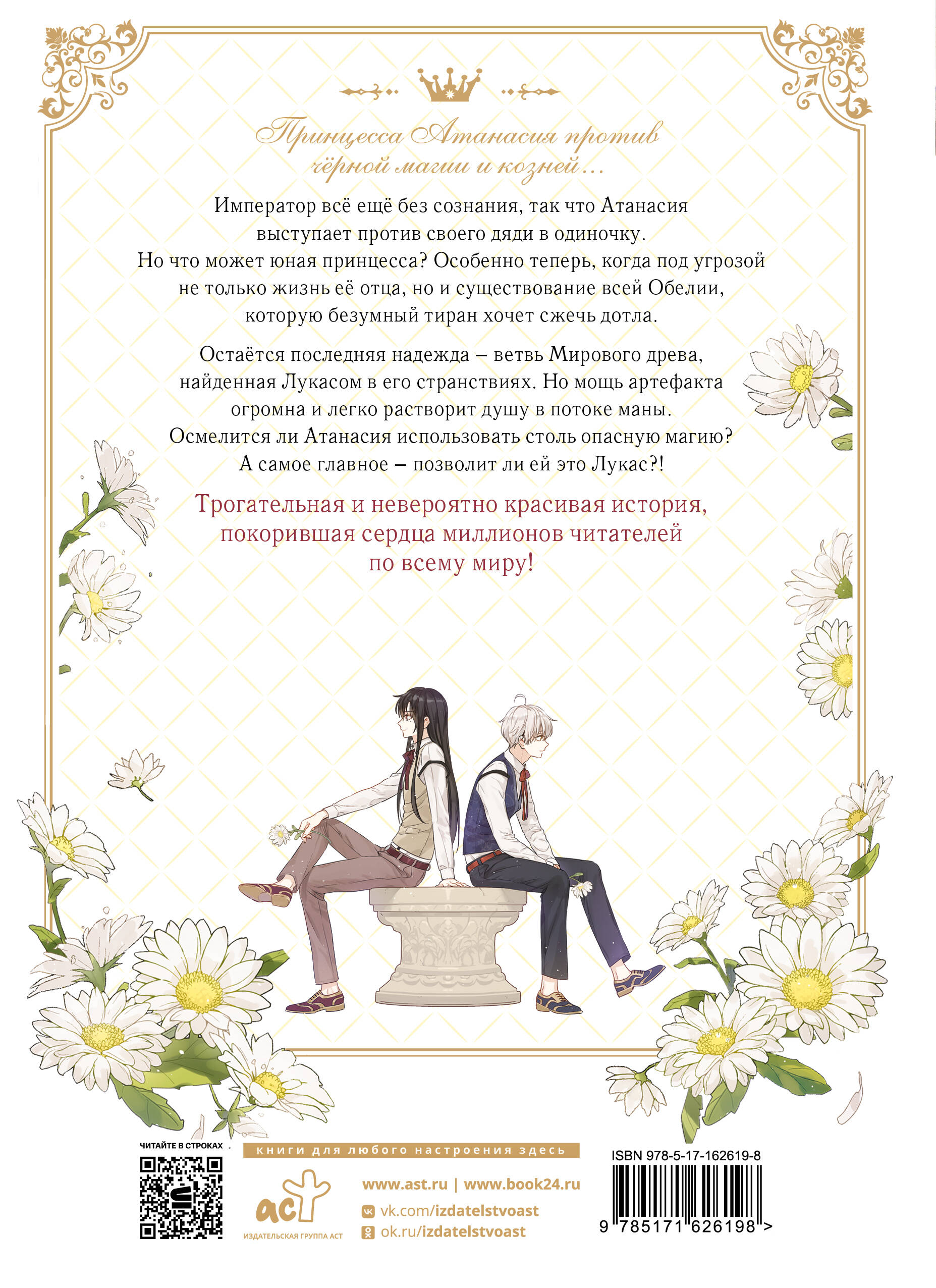 Однажды я стала принцессой. Том 8 (вебтун)