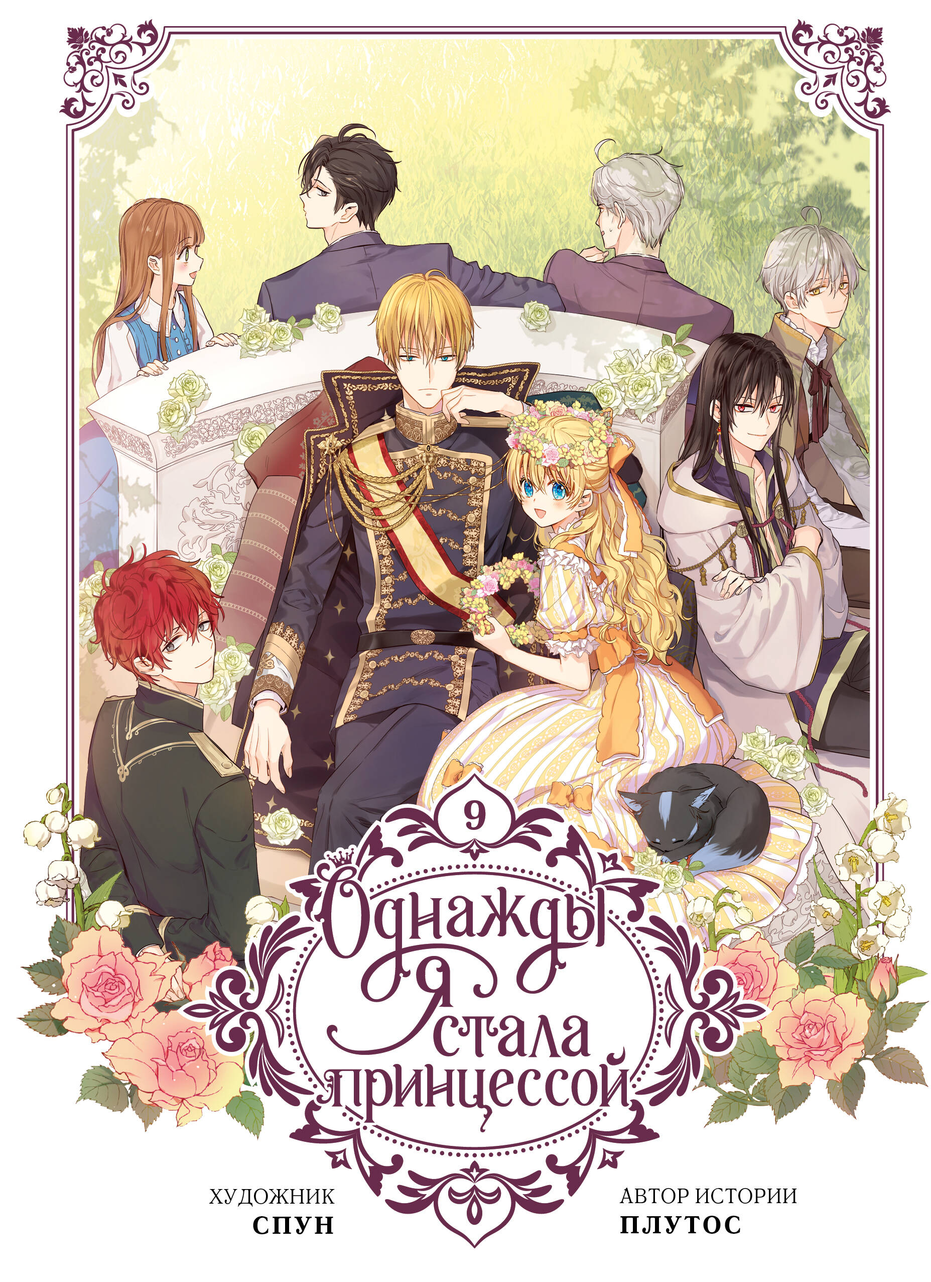 Однажды я стала принцессой. Том 9 (вебтун)