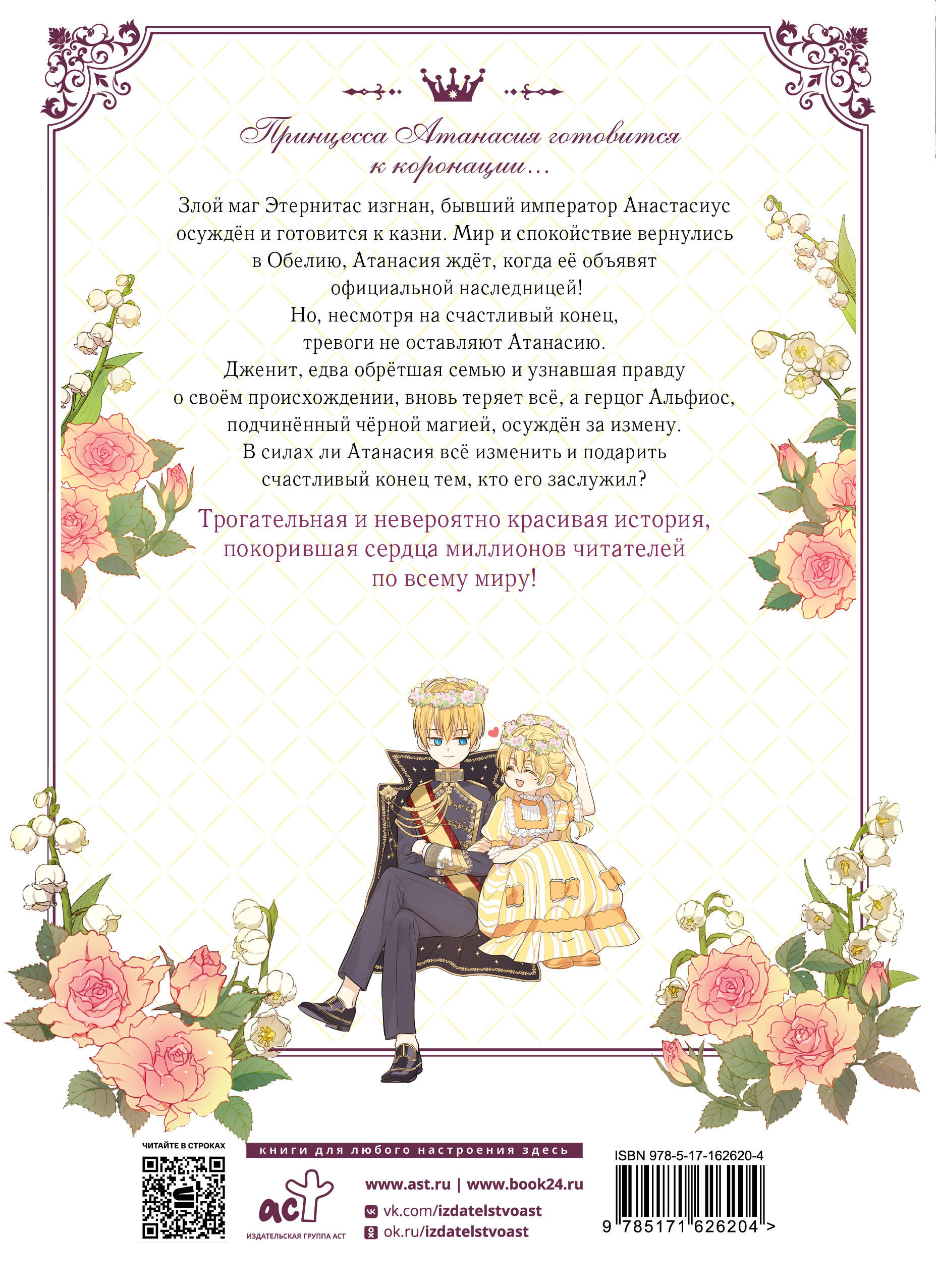 Однажды я стала принцессой. Том 9 (вебтун)