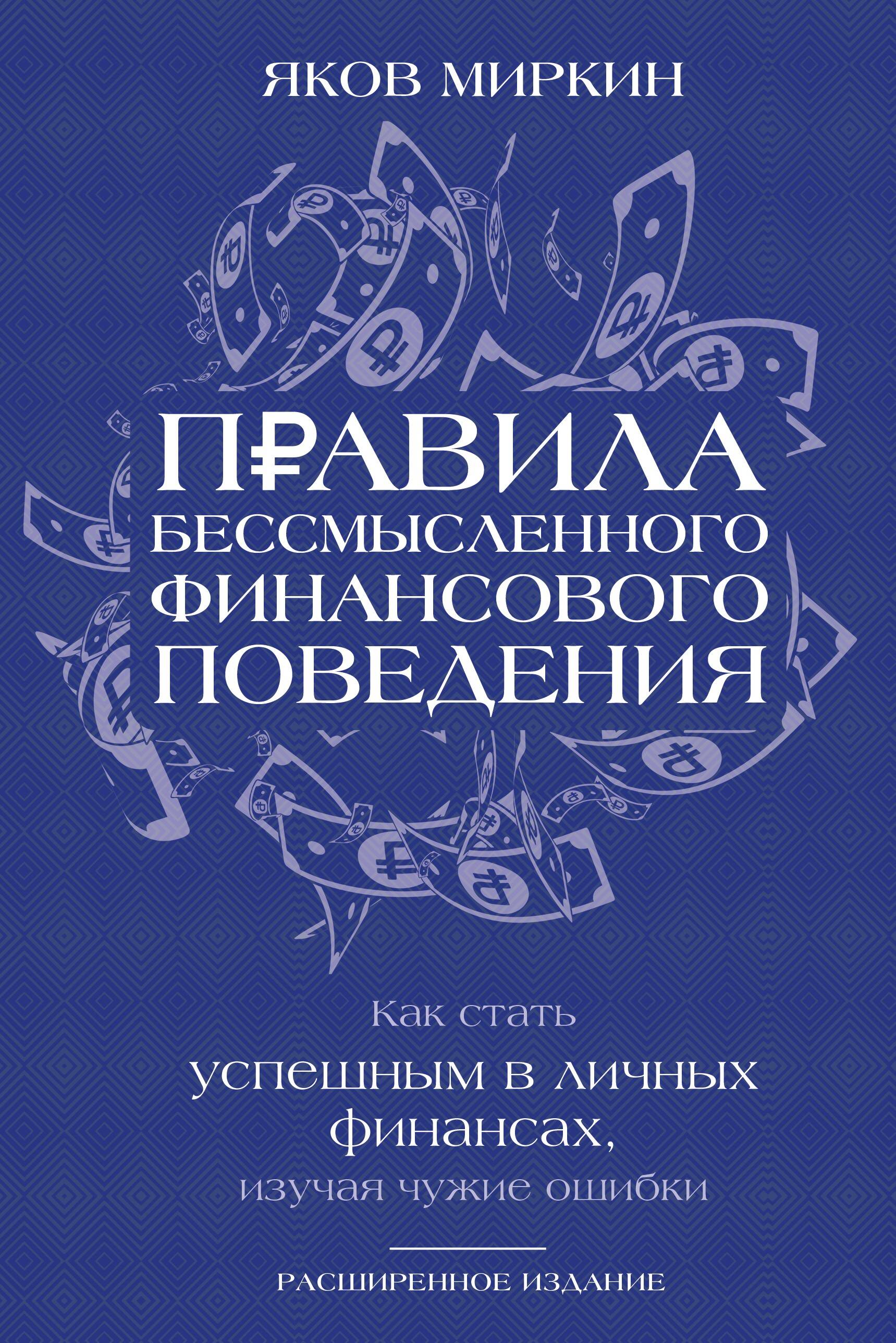 Правила бессмысленного финансового поведения. Издание 3-е