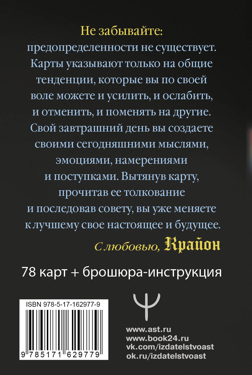 Крайон. Таро Уэйта. Толкования и послания для управления событиями своей жизни. 78 карт и руководство