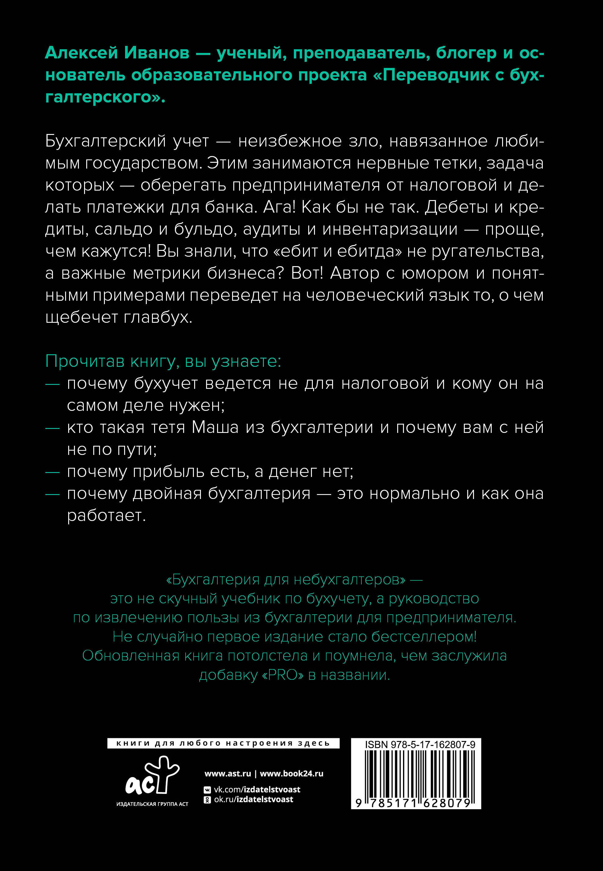 Бухгалтерия для небухгалтеров PRO