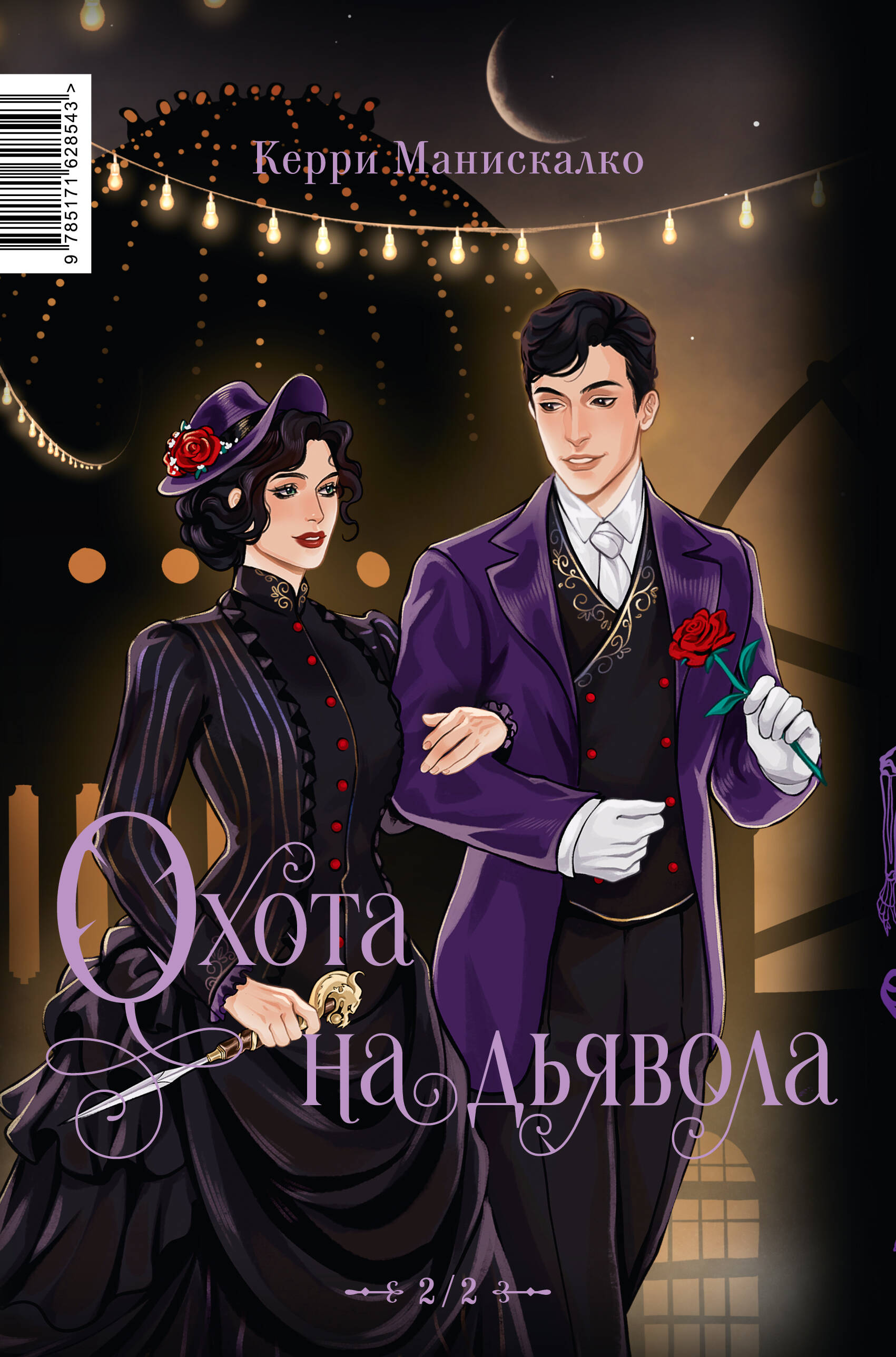 Побег от Гудини. Охота на дьявола