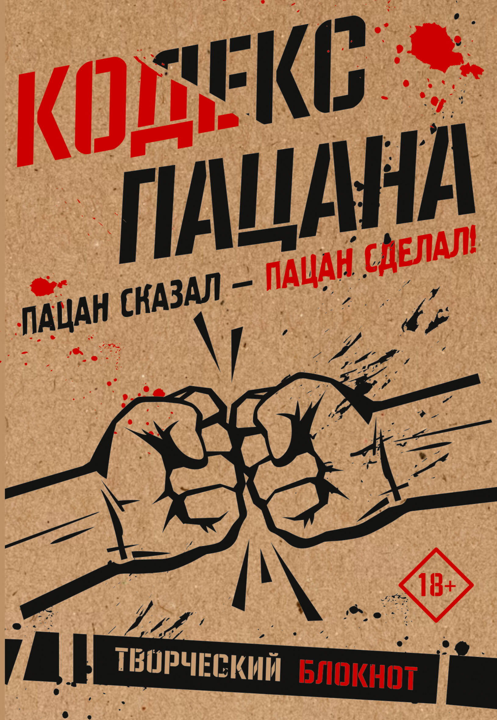 Кодекс пацана. Пацан сказал - пацан сделал!