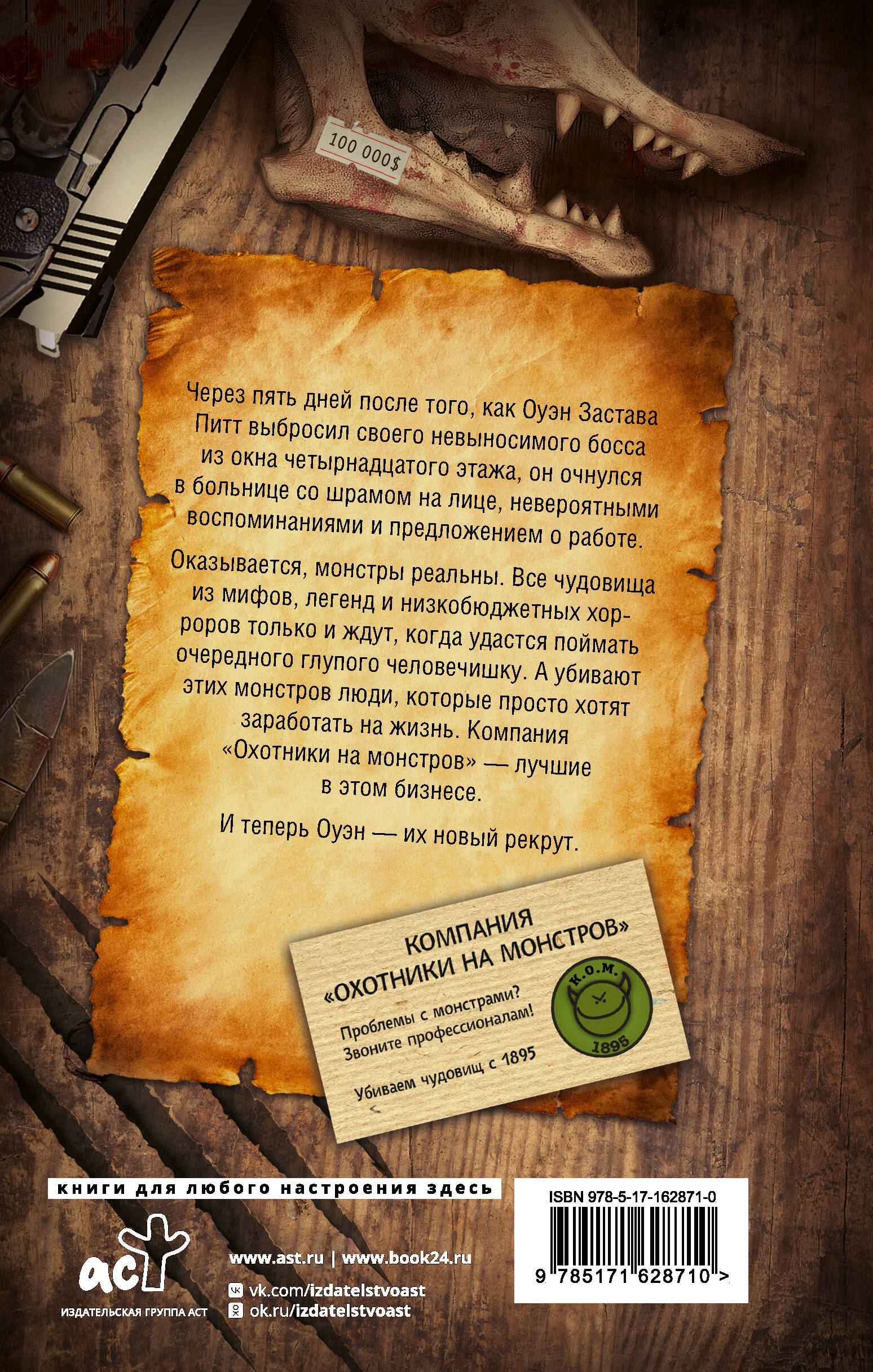 Компания "Охотники на монстров"