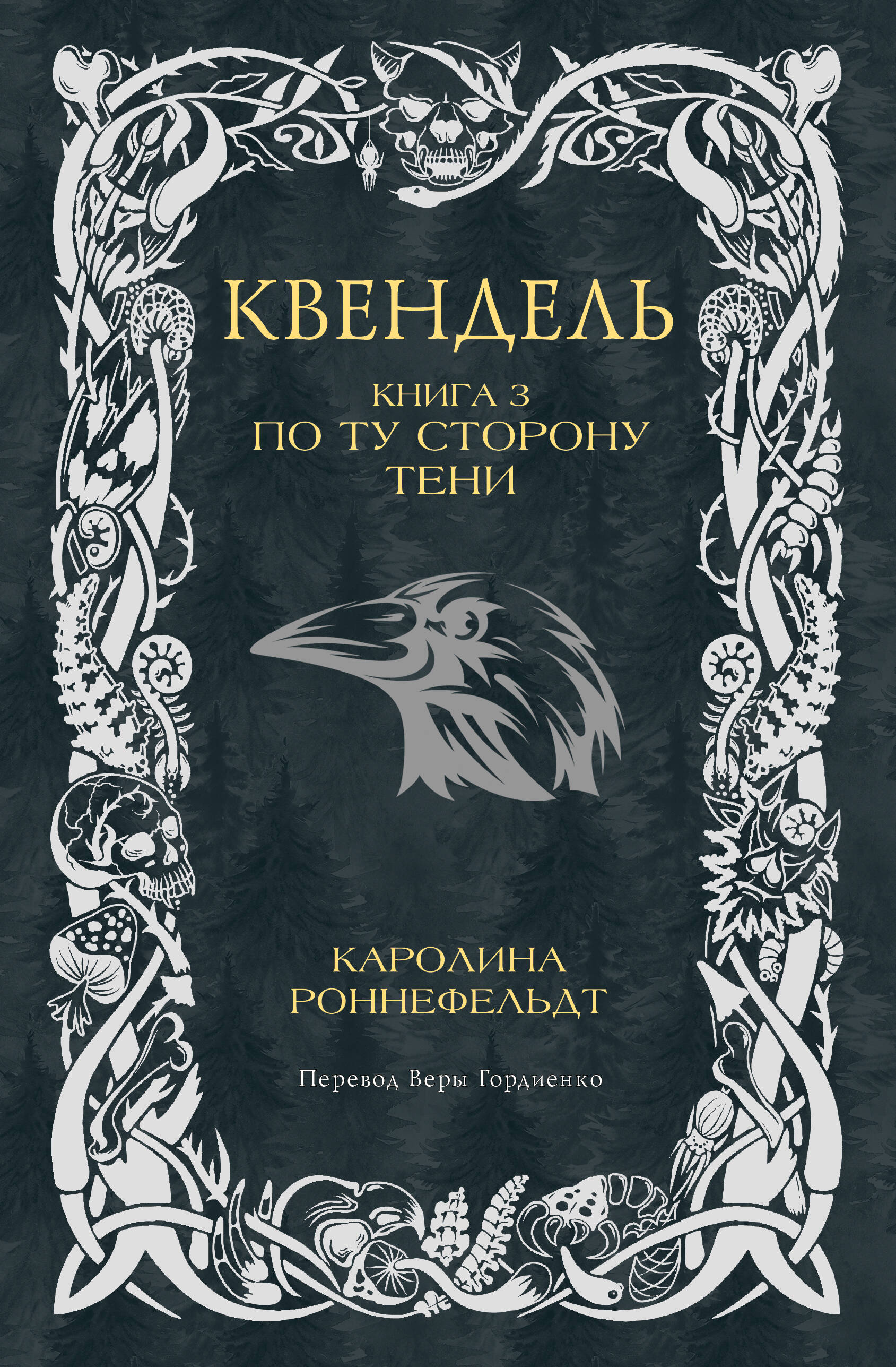 Квендель. Книга 3. По ту сторону тени