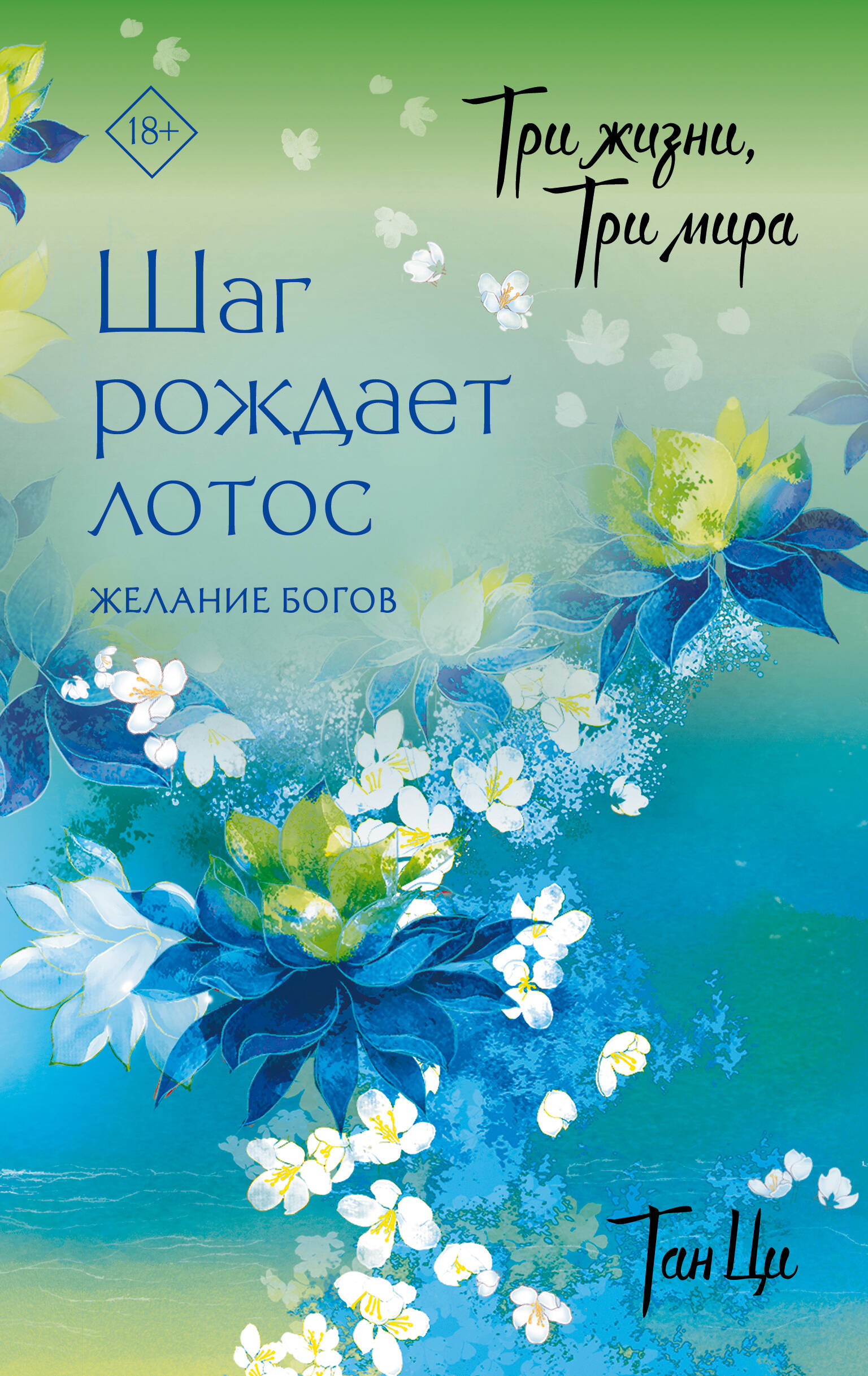 Три жизни, три мира: Шаг рождает лотос. Желание богов (2)