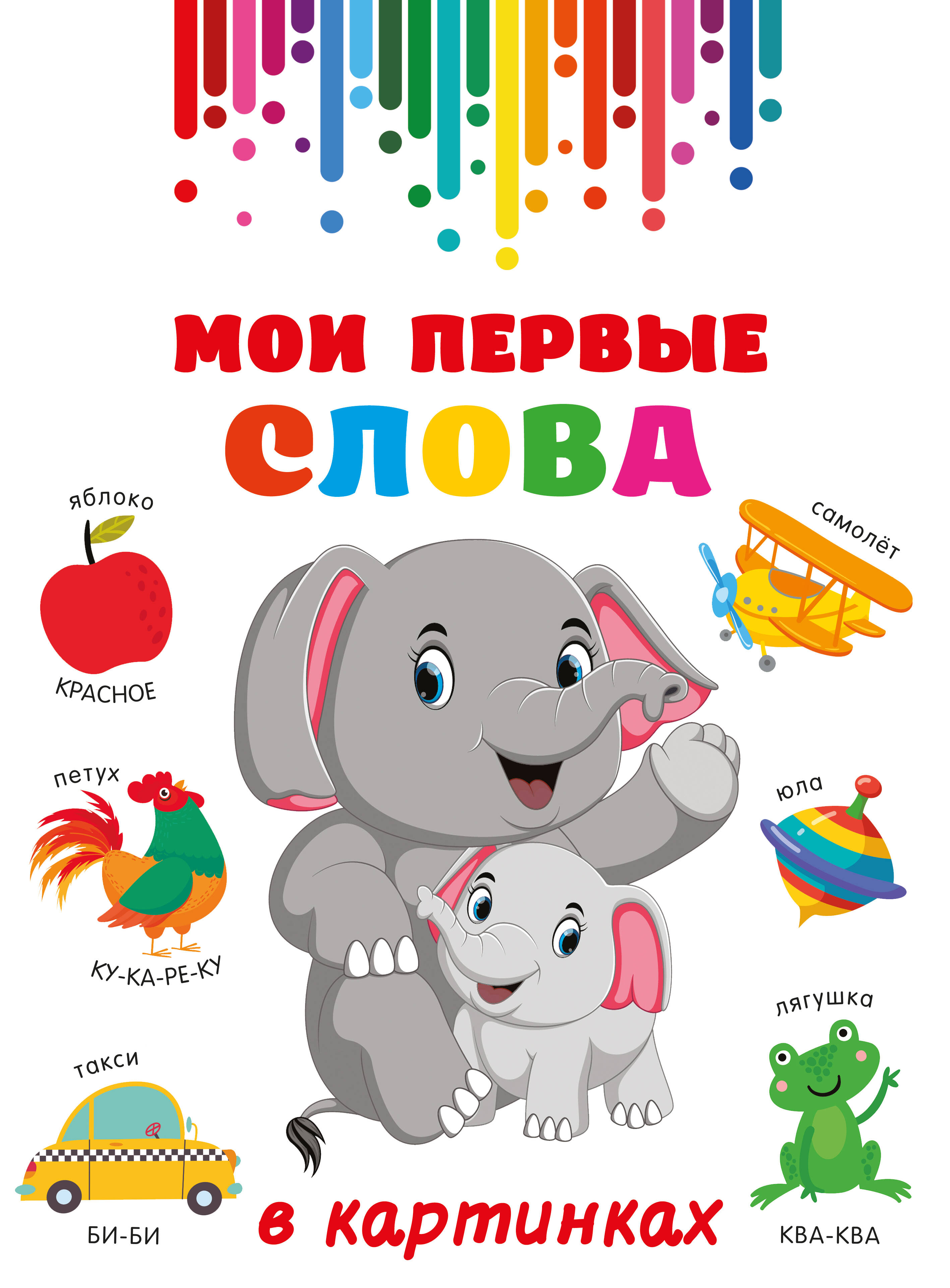Мои первые слова в картинках