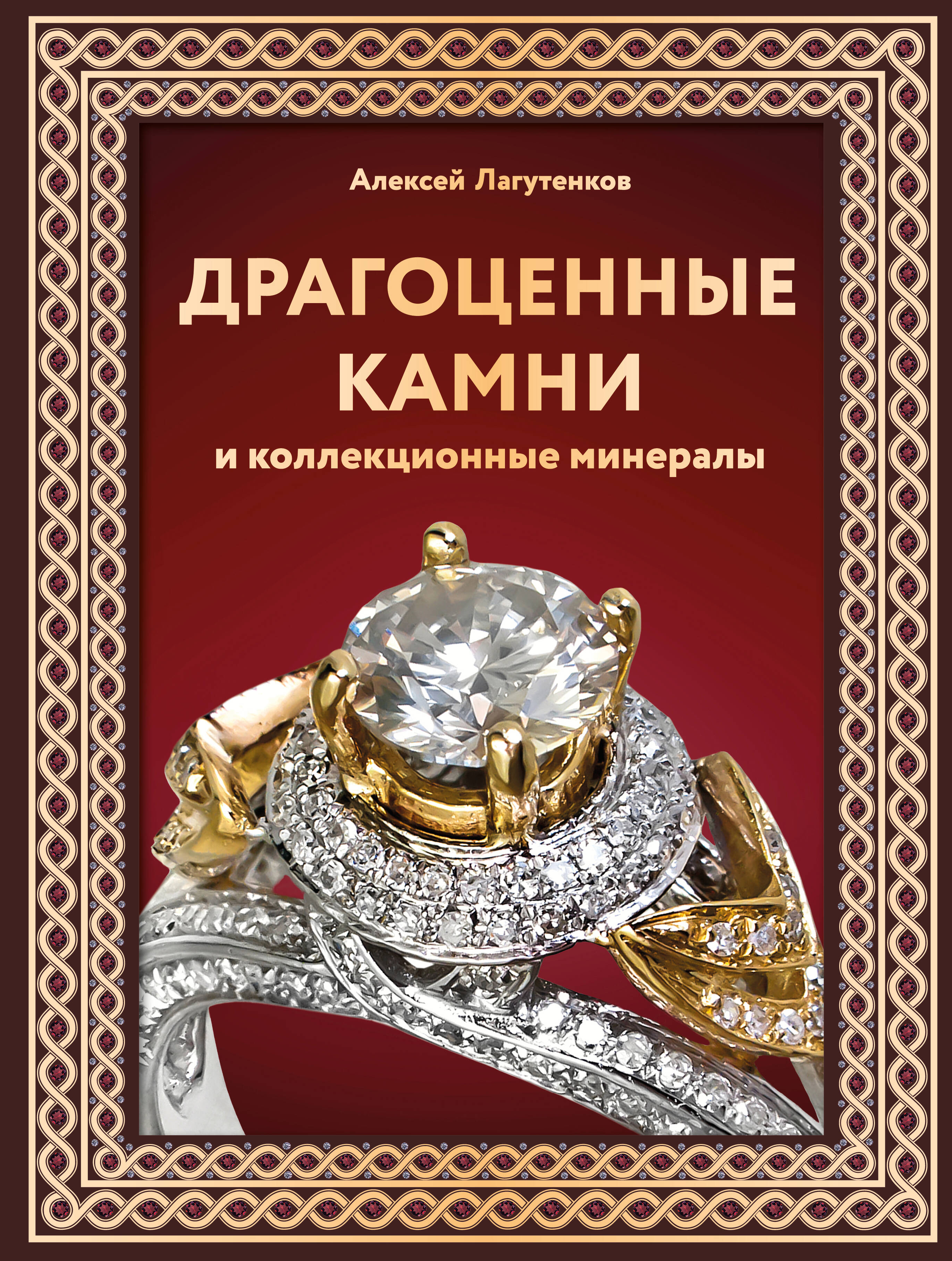Драгоценные камни и коллекционные минералы. Футляр