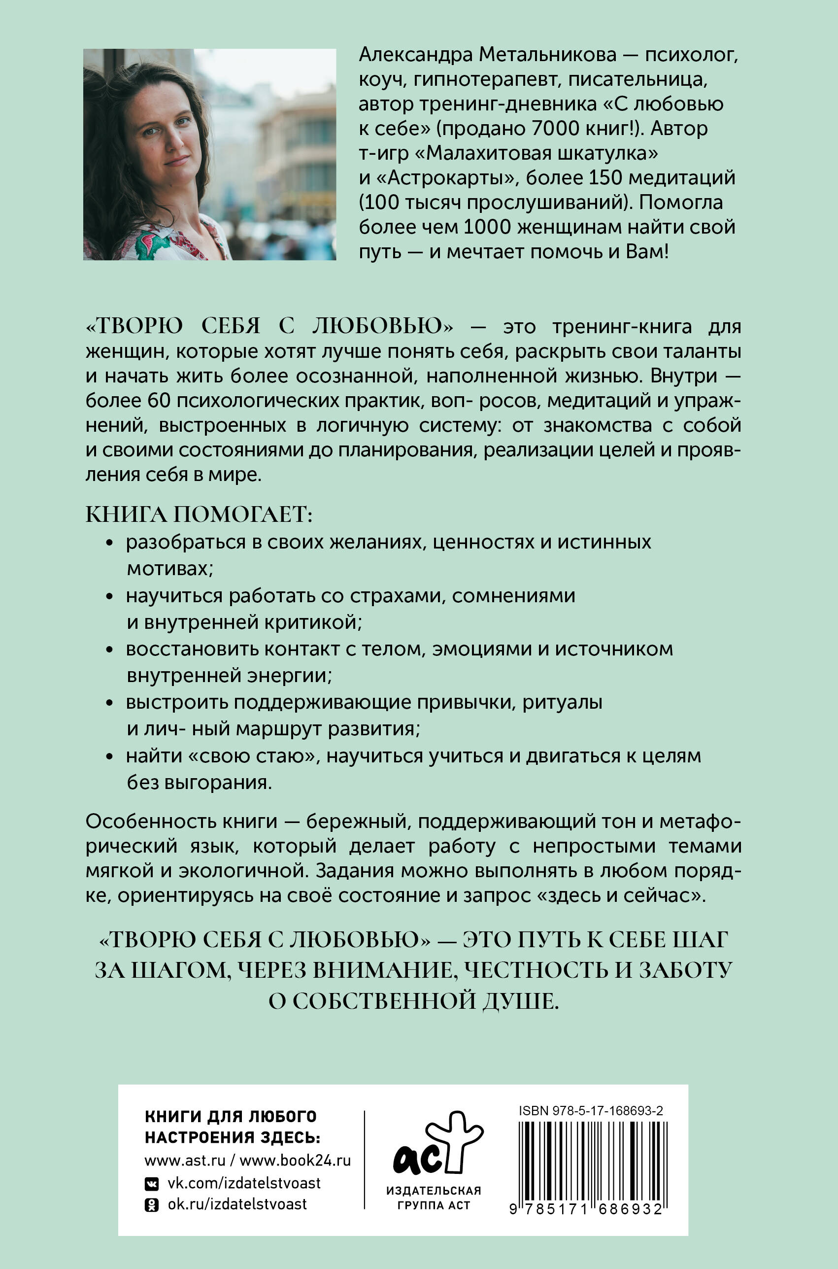 Творю себя с любовью. Тренинг-книга