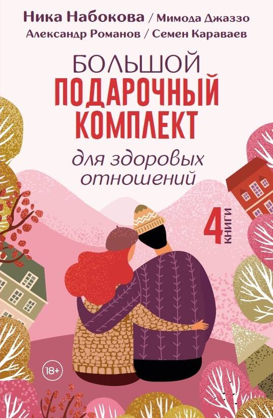 Большой подарочный комплект для здоровых отношений