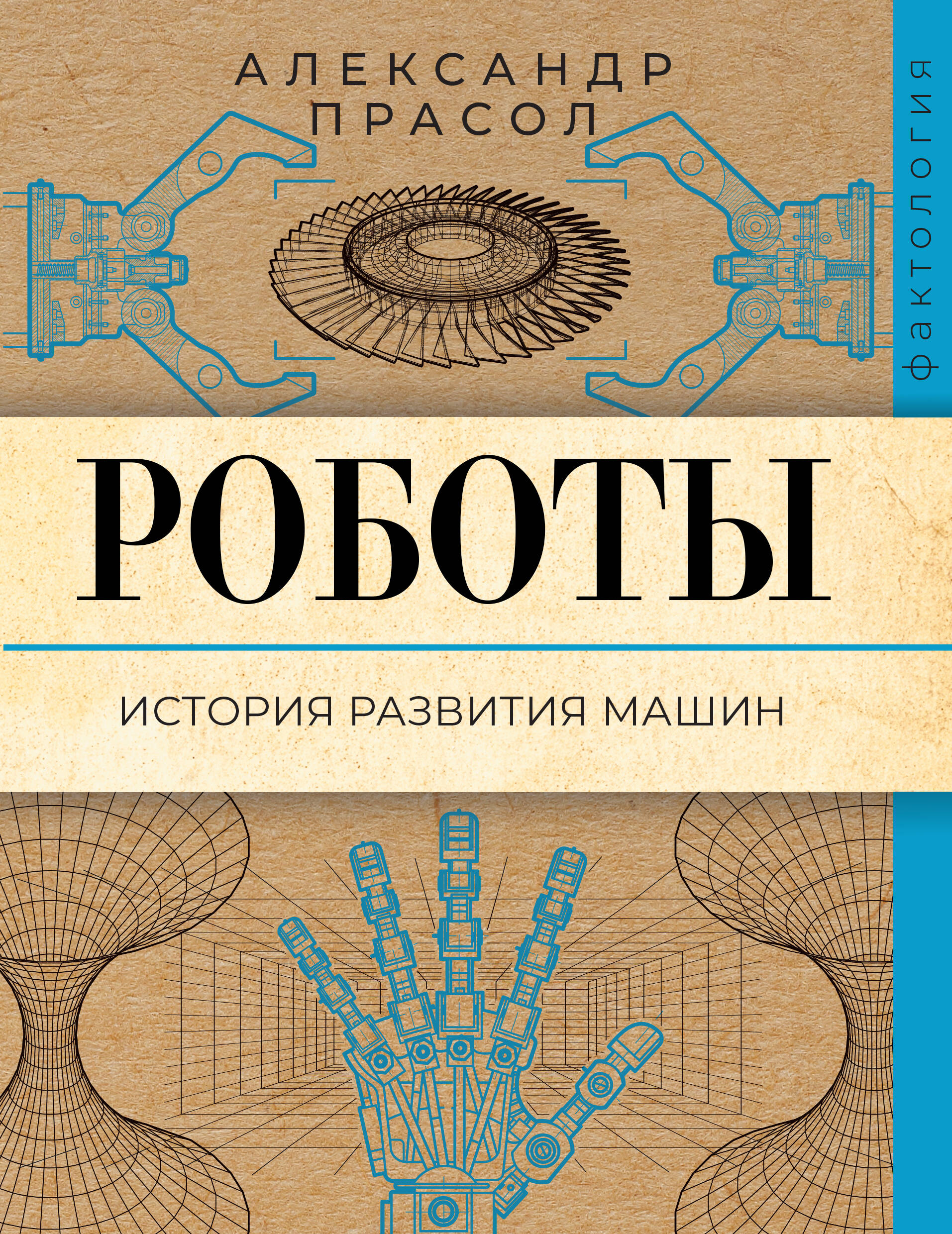 Роботы. История развития машин