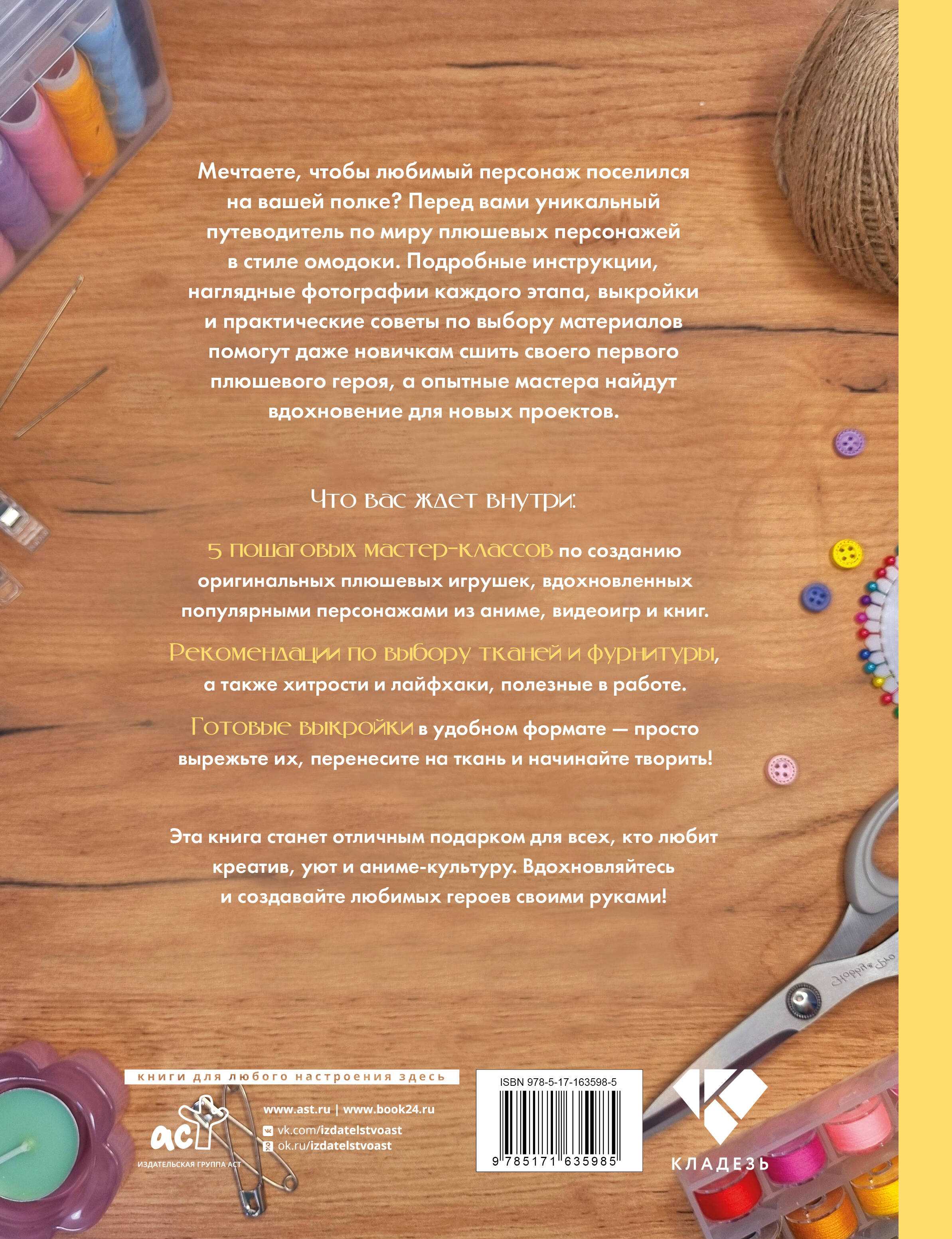 Аниме-игрушки своими руками. Любимые плюшевые персонажи шаг за шагом