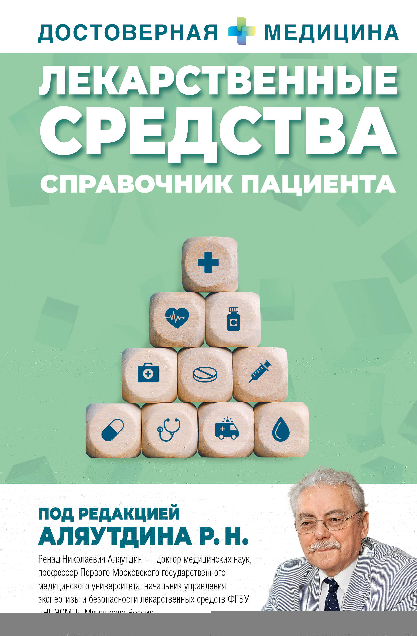 Лекарственные средства. Справочник пациента
