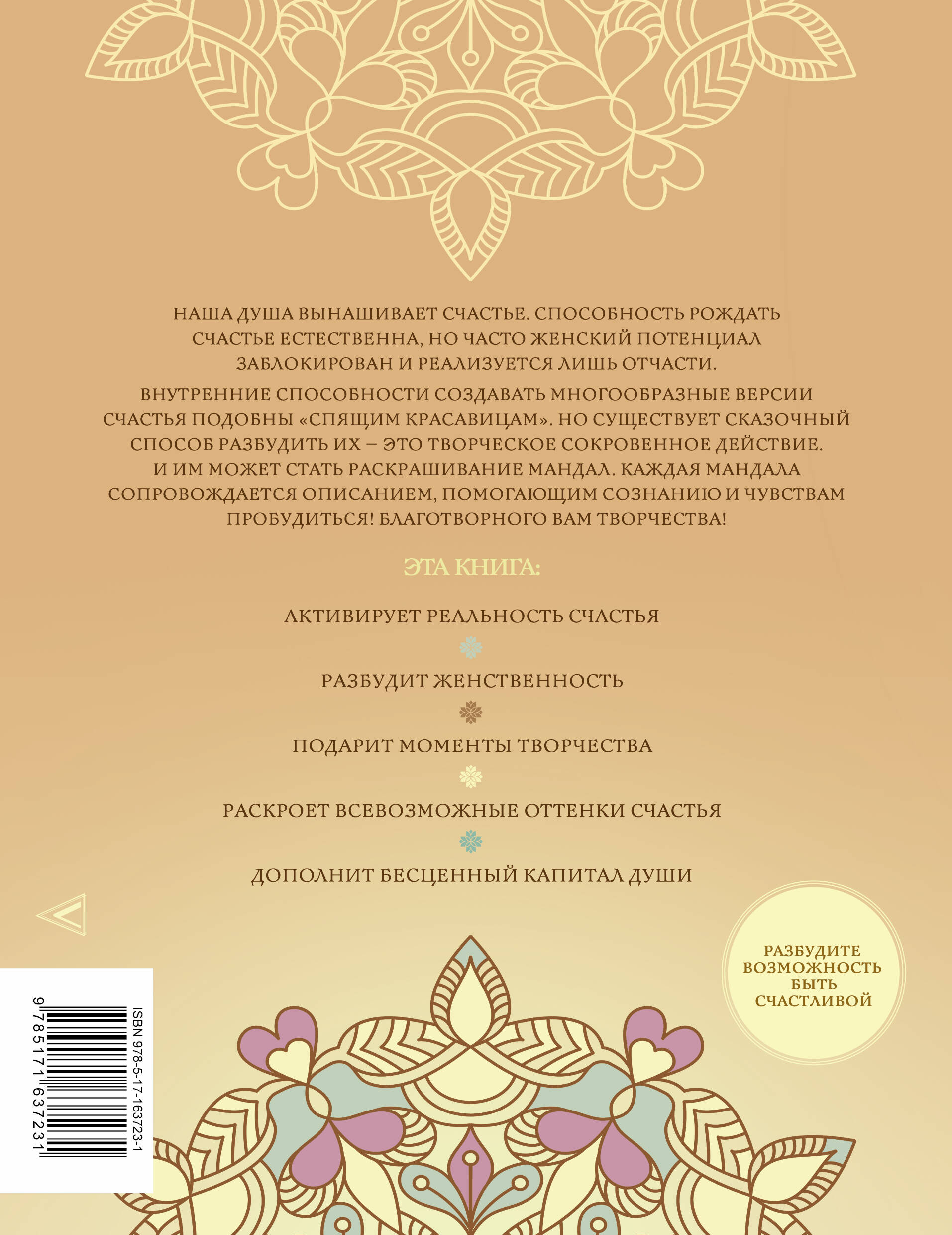 Мандалы женского счастья: пробуждение способностей быть счастливой