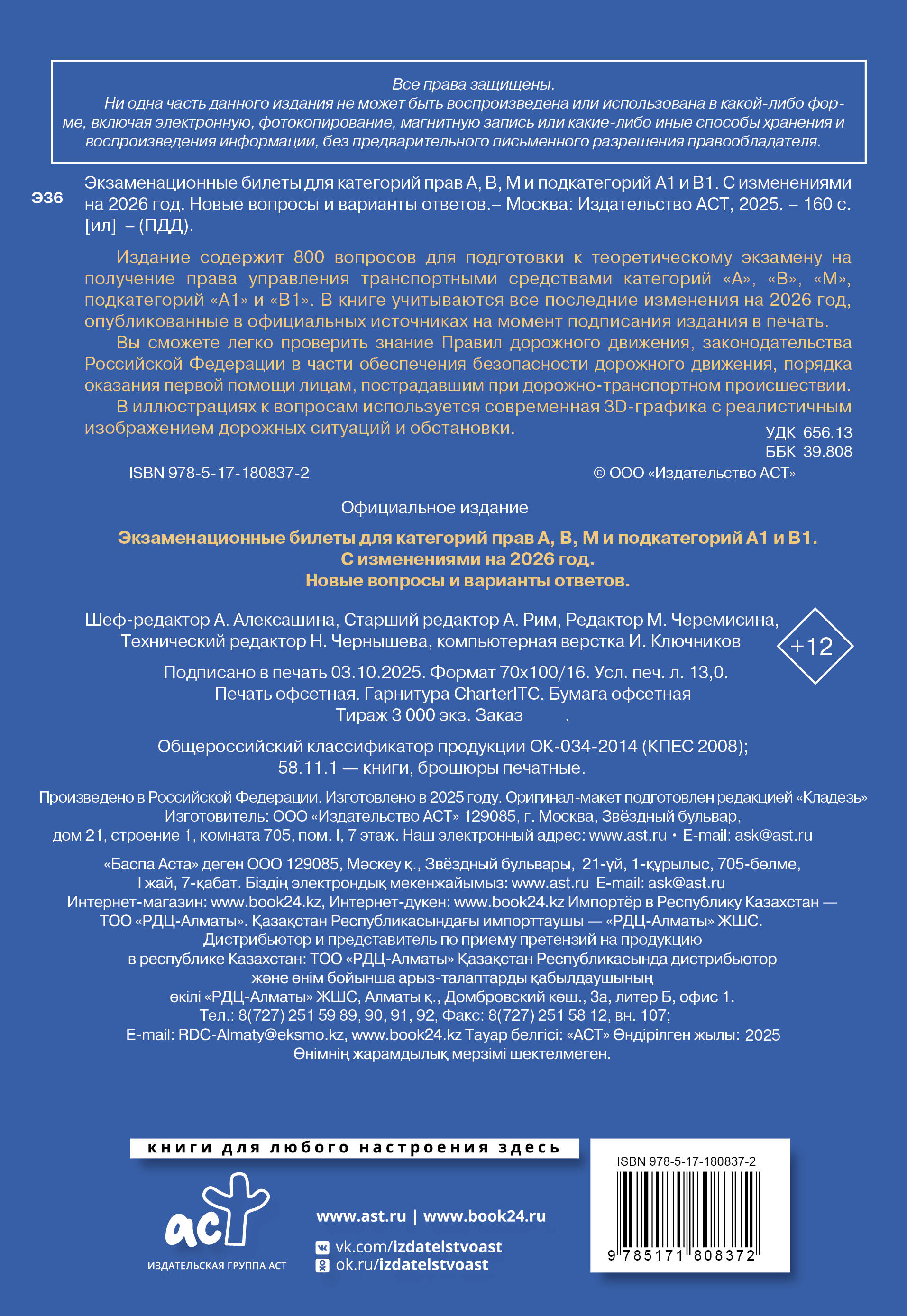 Экзаменационные билеты для категорий прав А, В, М и подкатегорий А1 и В1. С изменениями на 2026 год. Новые вопросы и варианты ответов