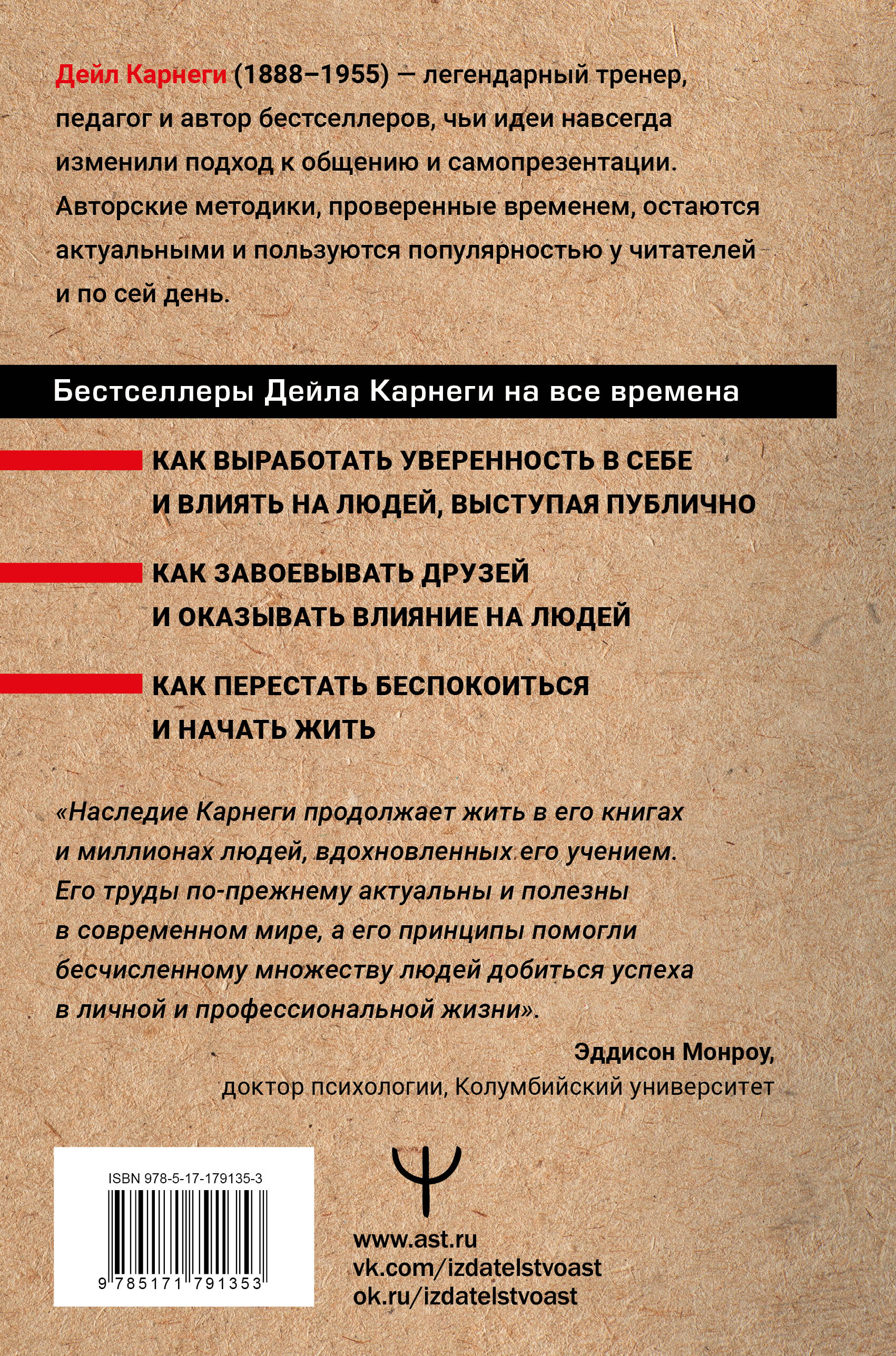Как завоевывать друзей и оказывать влияние на людей. Как перестать беспокоиться и начать жить. Как выработать уверенность в себе и влиять на людей выступая публично