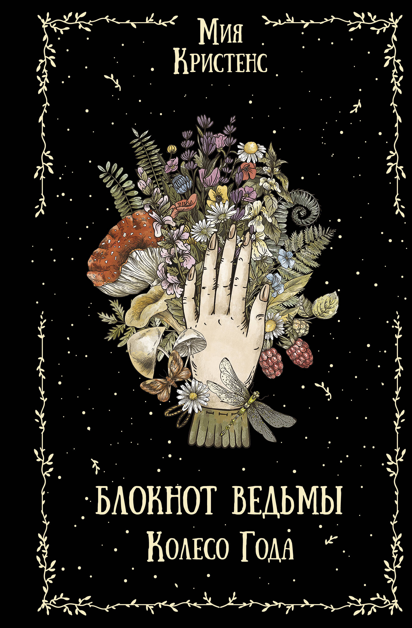 Блокнот ведьмы. Колесо года