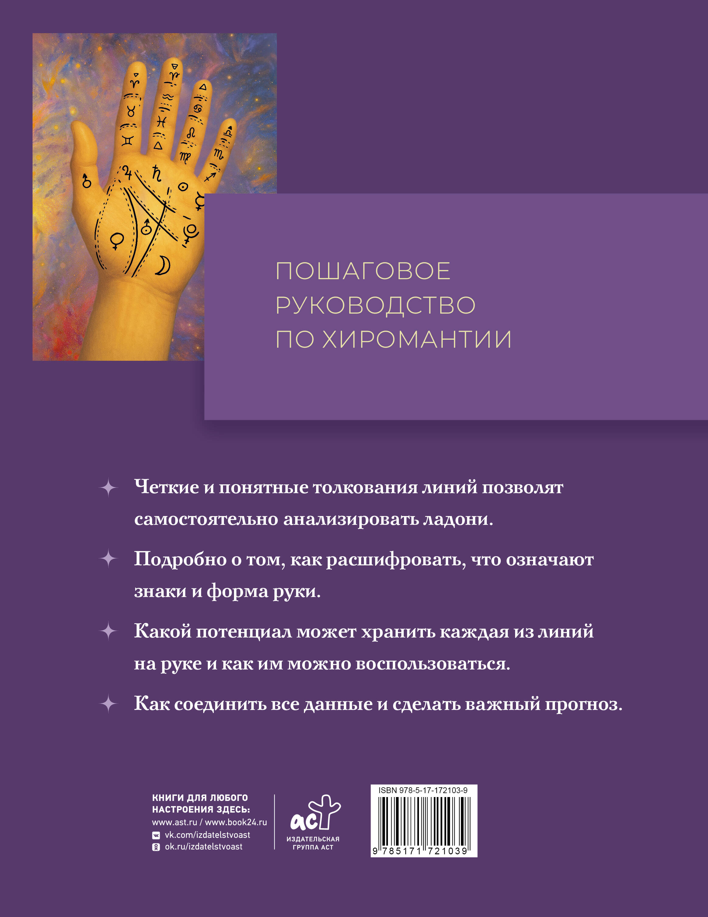 Полный самоучитель по хиромантии. Пошаговое руководство с иллюстрациями в большом формате