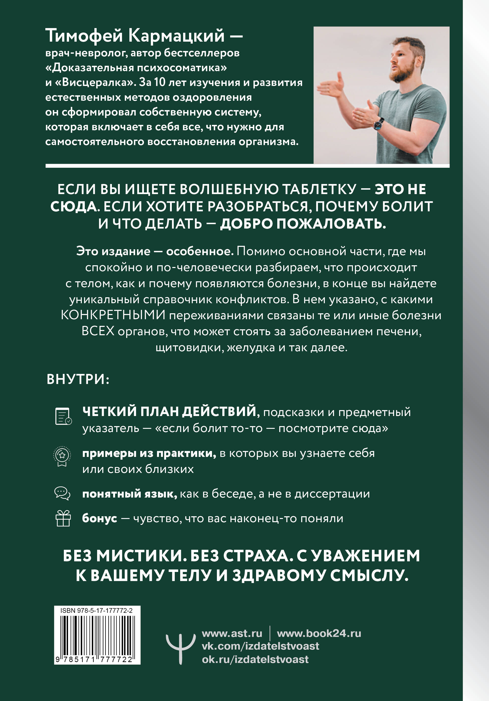 Доказательная психосоматика со справочником. Факты и научный подход. Очень полезная книга для всех, кто думает о здоровье