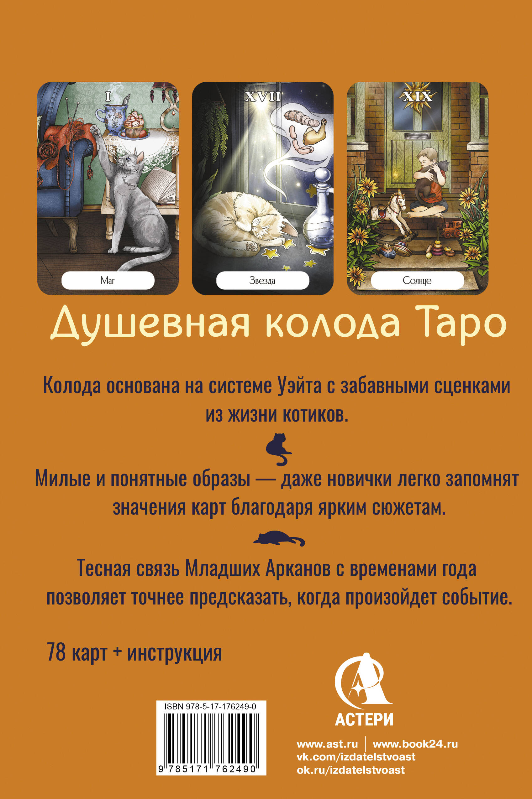 Таро Мудрых котиков. Душевная колода с добрыми предсказаниями. Гадай и отдыхай