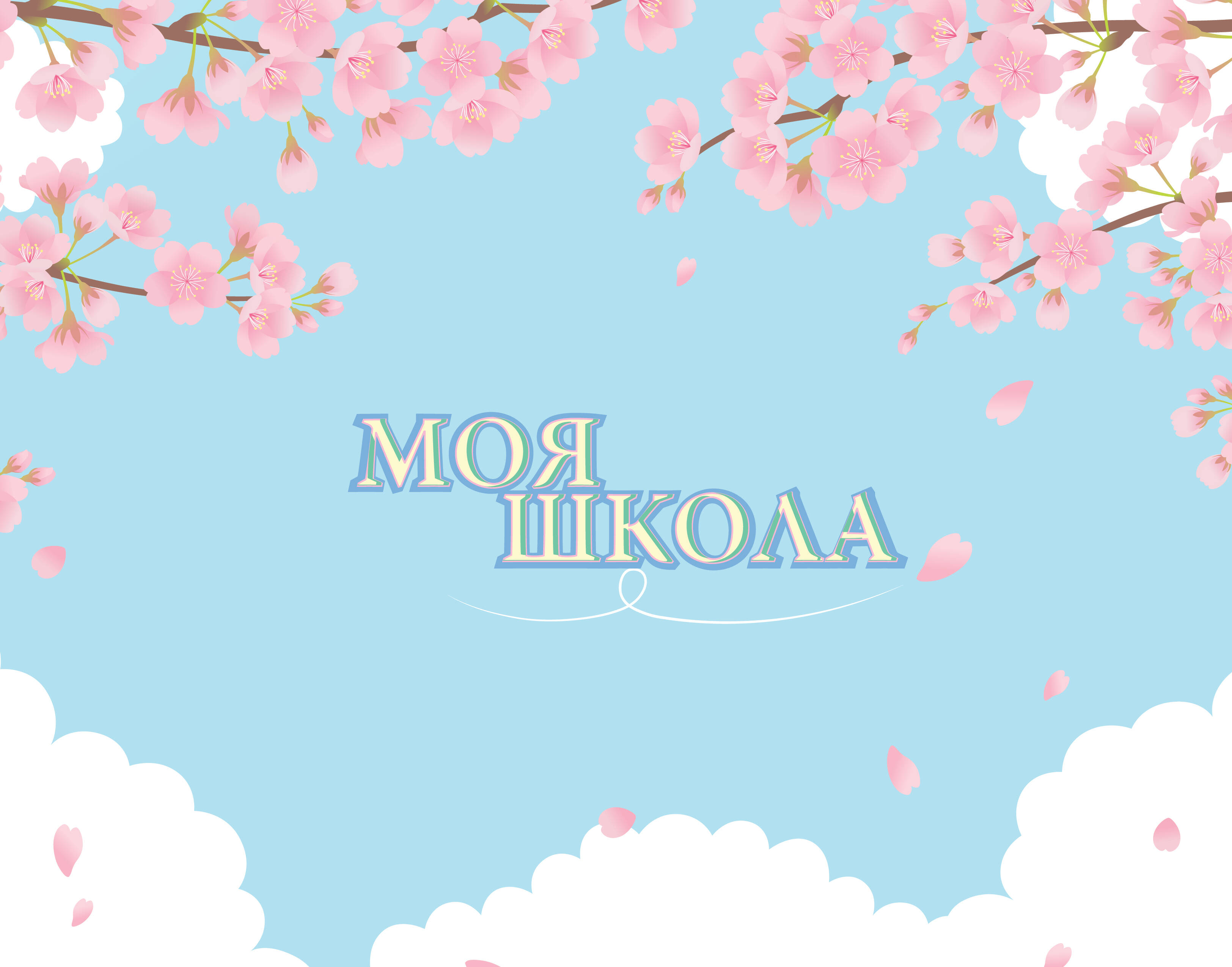 Моя школа (сакура)