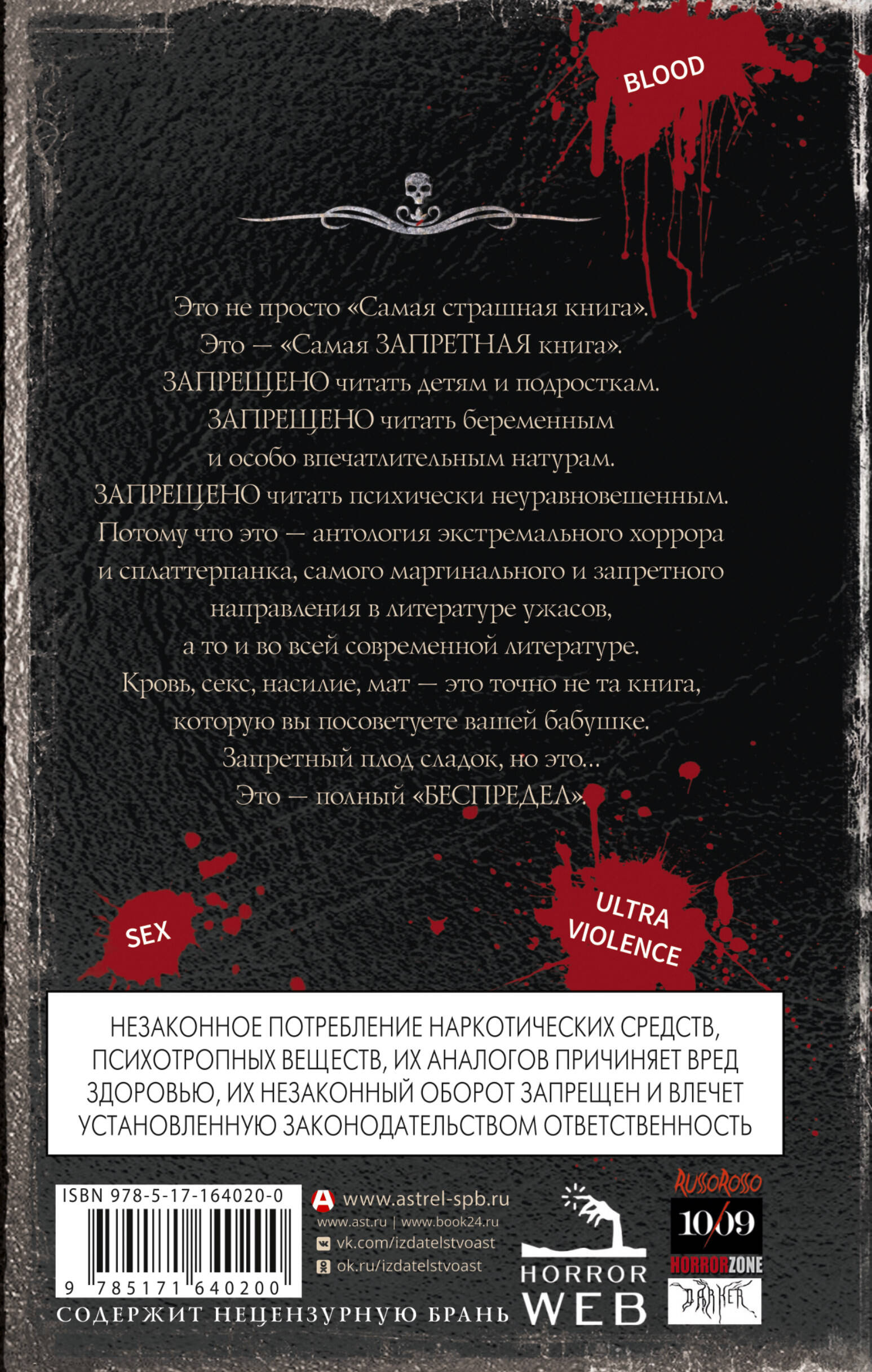 Самая страшная книга. Беспредел