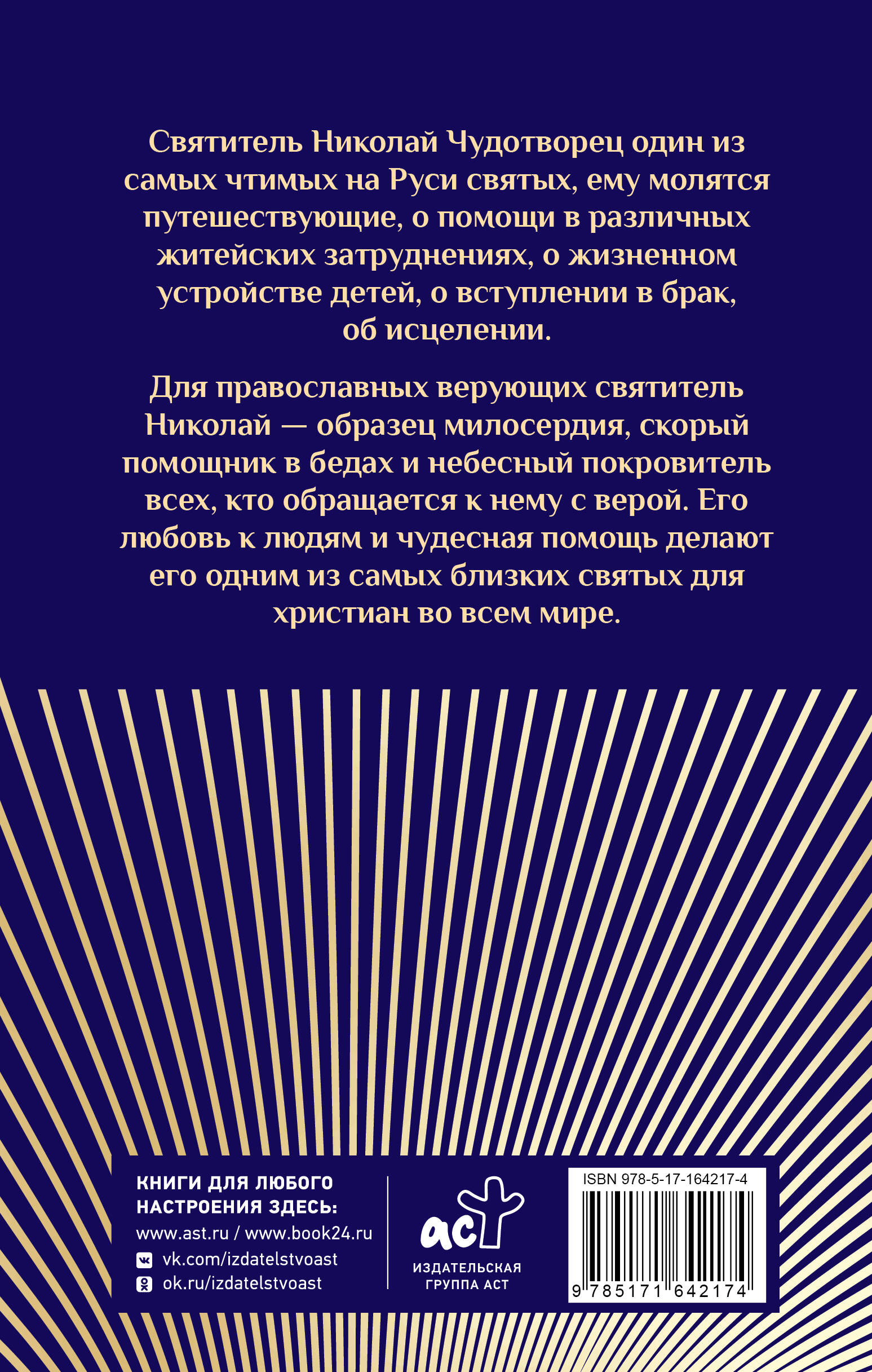 Преподобный Николай Чудотворец. Жизнь, чудеса, святыни