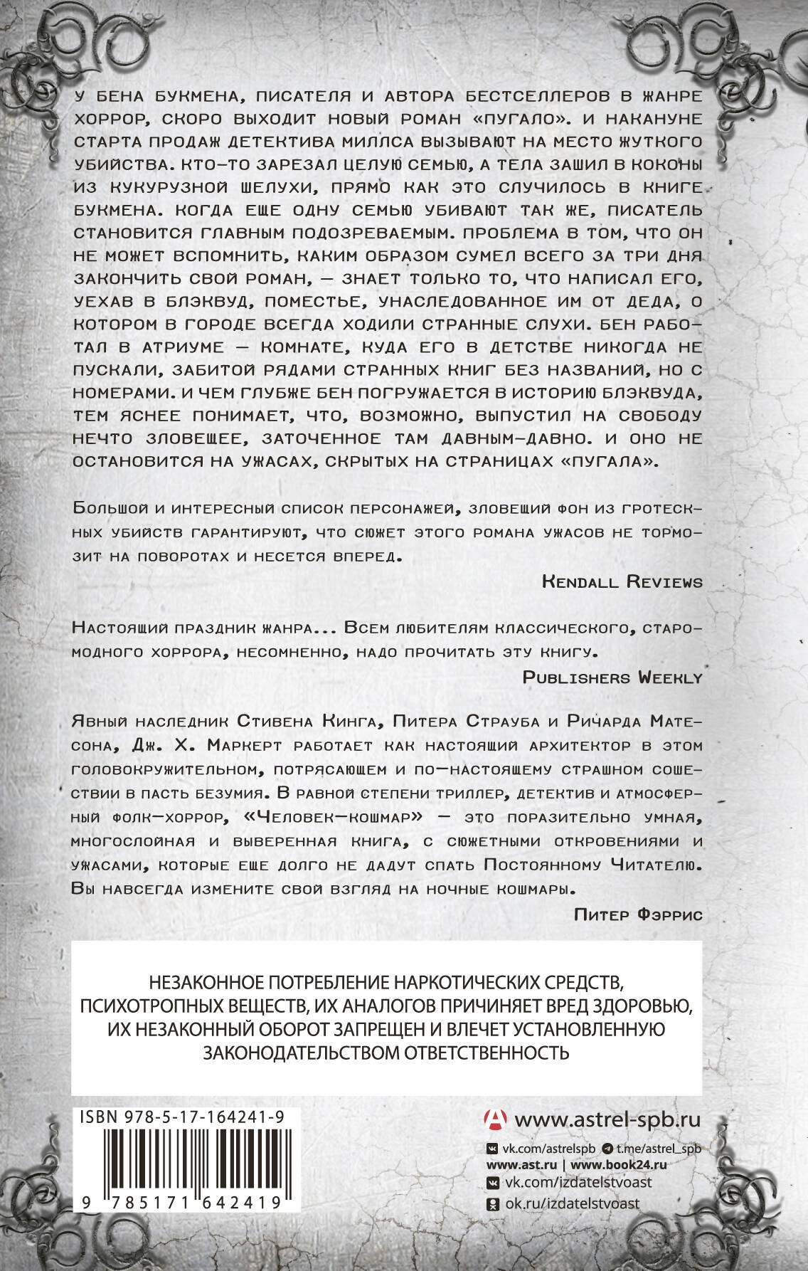 Человек-кошмар