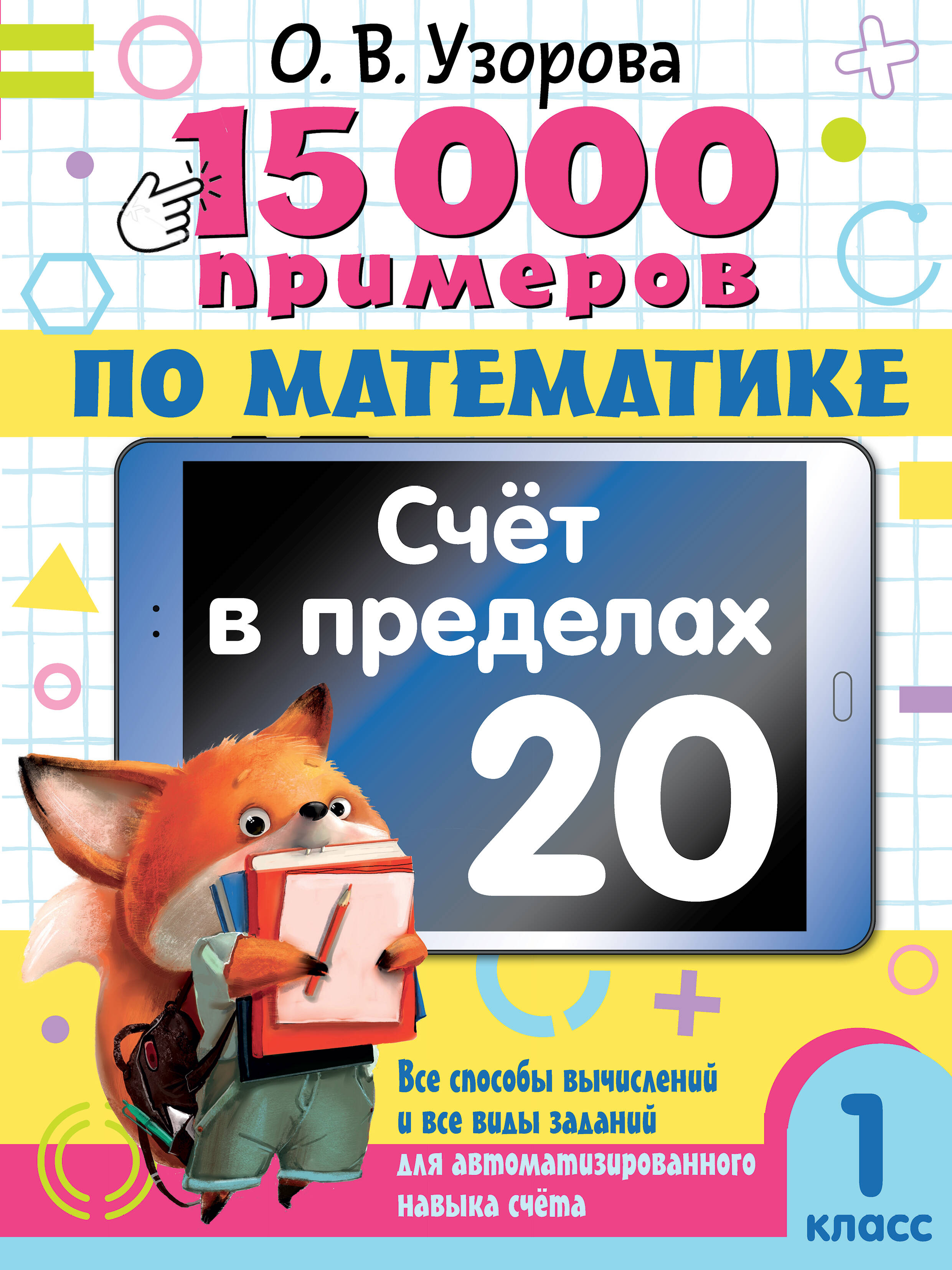 15 000 примеров по математике. Счет в пределах 20. 1 класс