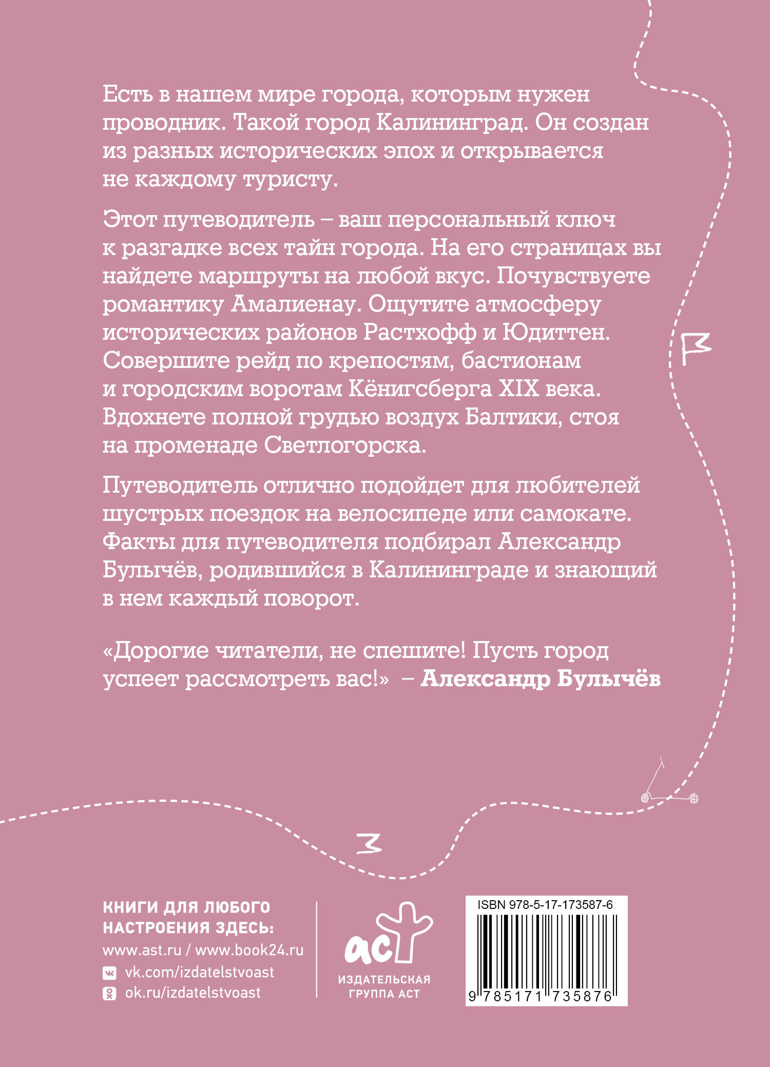 Калининград и округ. Путеводитель для велосипеда и самоката.