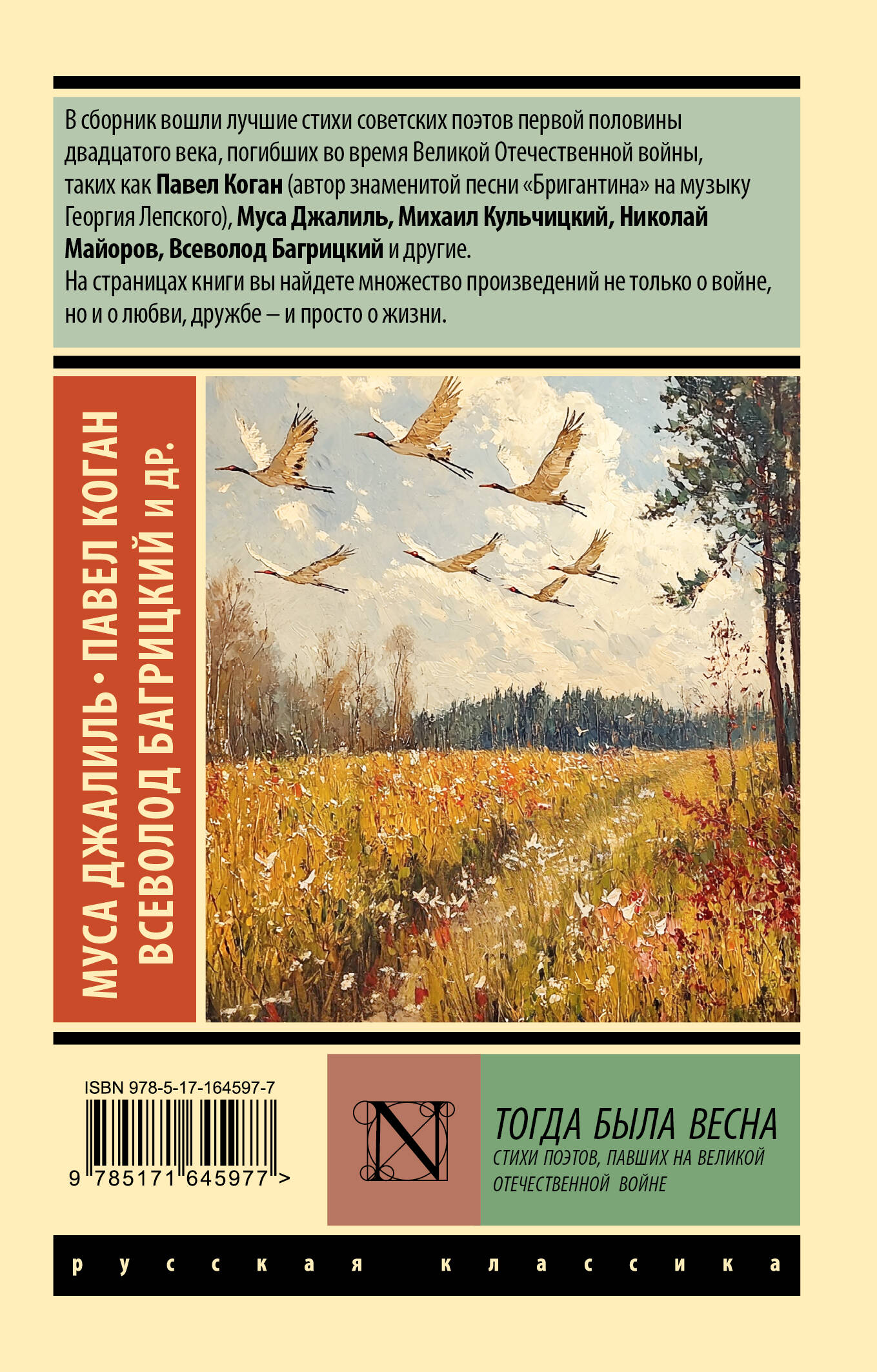 Тогда была весна. Стихи поэтов, павших на Великой Отечественной войне