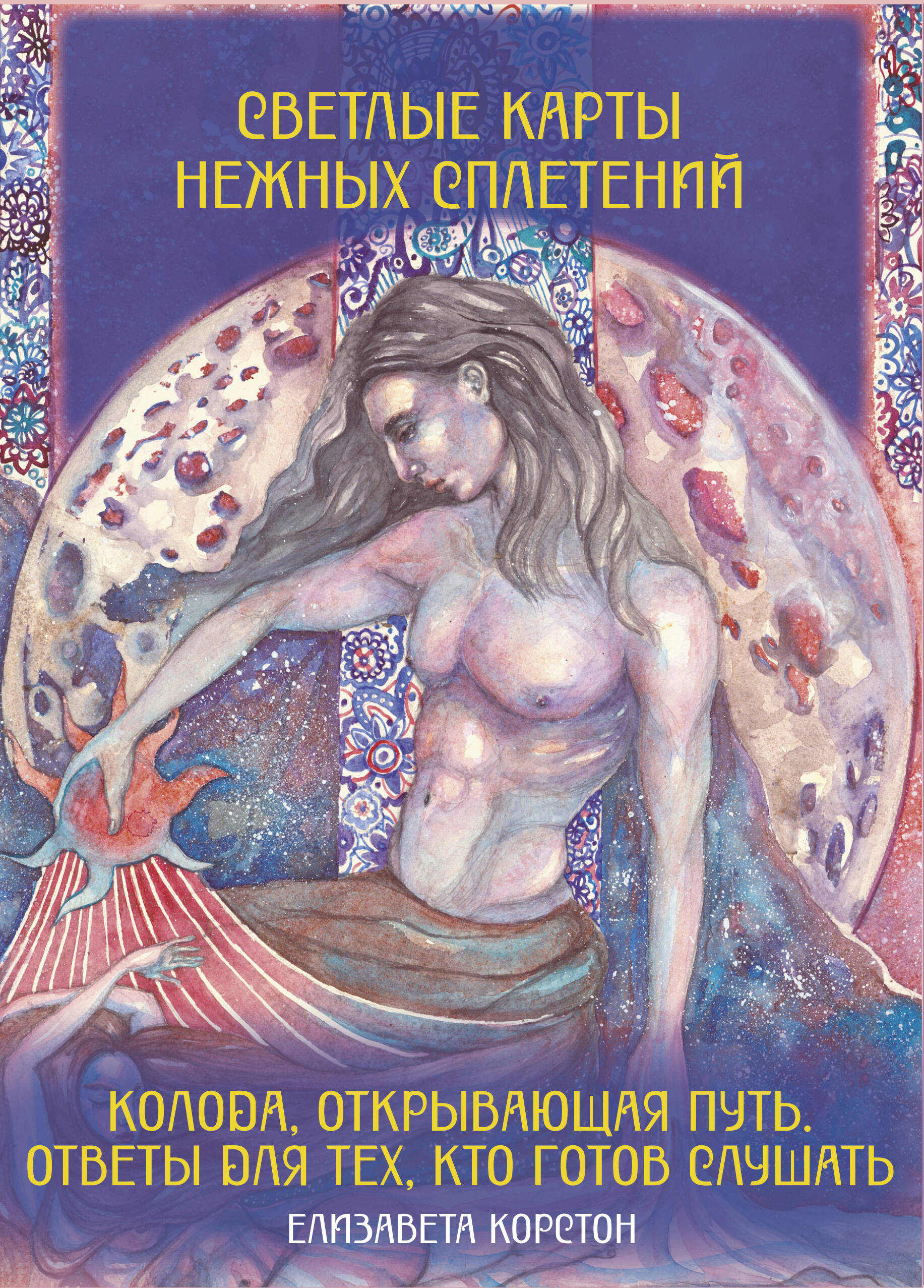 Светлые карты нежных сплетений. Колода, открывающая путь. Ответы для тех, кто готов слушать