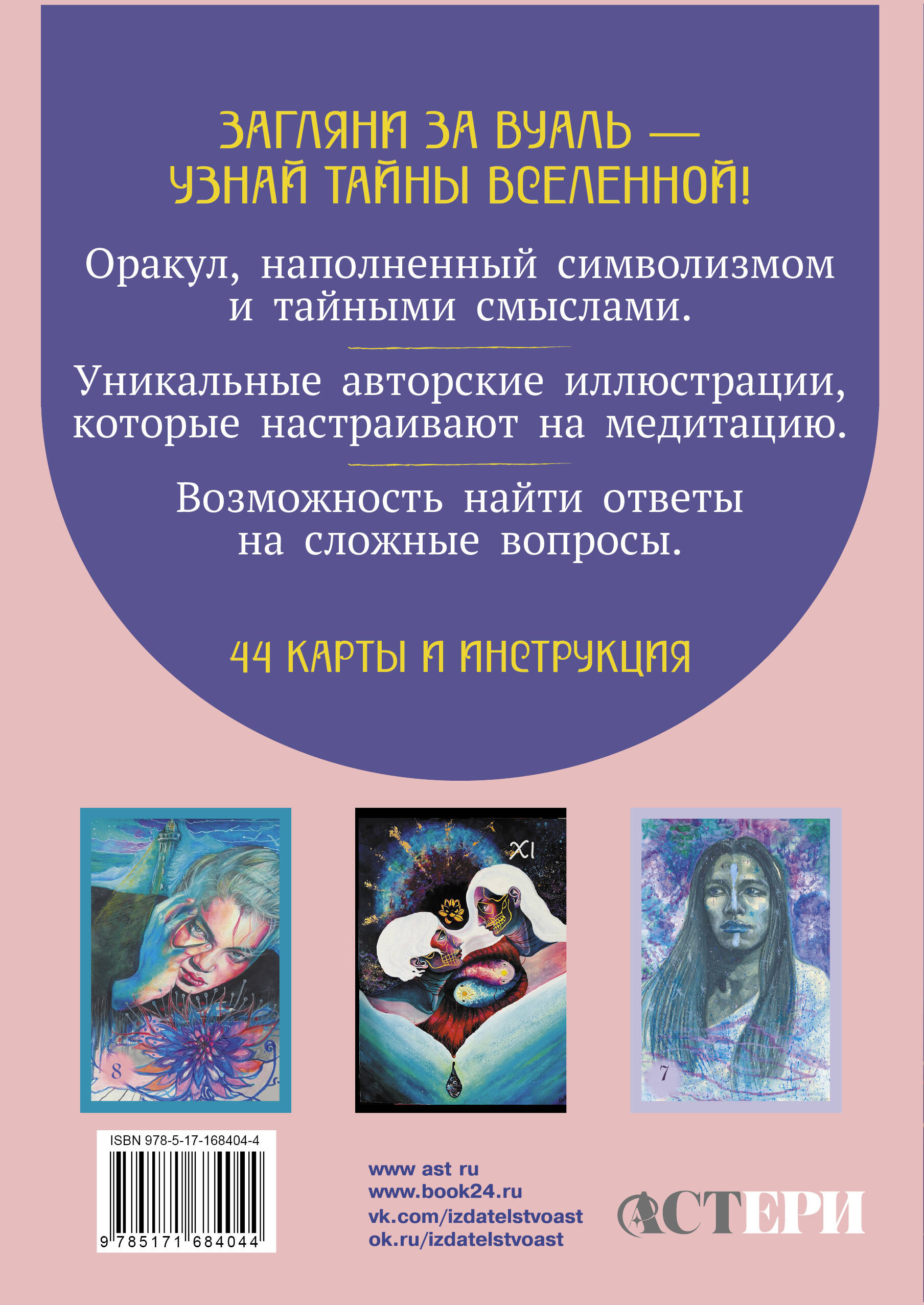 Светлые карты нежных сплетений. Колода, открывающая путь. Ответы для тех, кто готов слушать